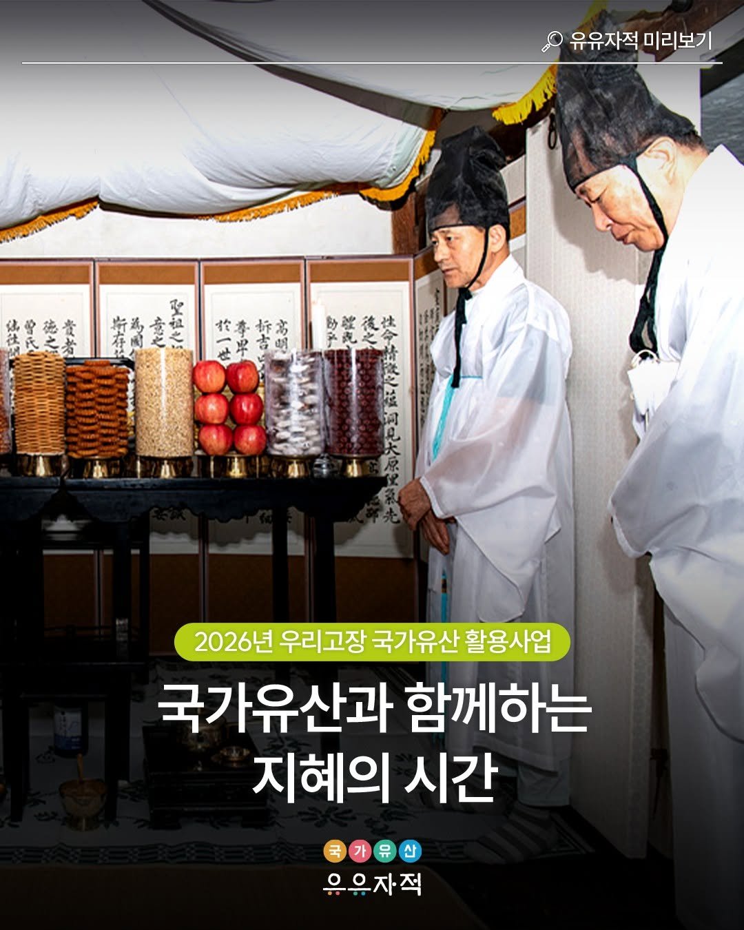 Photo by 국가유산 유유자적 on February 11, 2026. May be an image of text that says '유유자적 유유자적미리보기 미리보기 成曾德者 佛民之者 整勢態 於 於孝标业 世 砂號復快 後壮 子觀之命 2026년 우리고장 국가유산 활용사업 국가유산과 함께하는 지혜의 시간 국가유산 가 우유자직'.