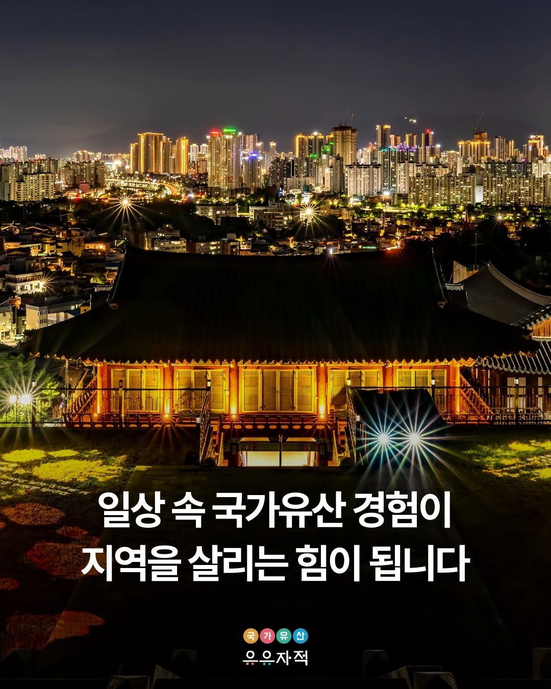 Photo by 국가유산 유유자적 on December 03, 2025. May be an image of Gyeongbokgung Palace and text that says '일상 속 국가유산 경험이 지역을 살리는 힘이 됩니다 국가유산 우유자직'.