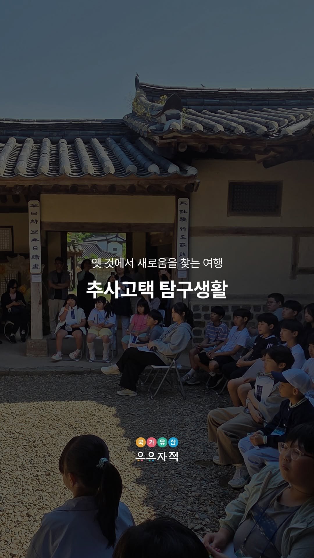 uujj_cha 게시물 이미지: 추사고택 탐구생활🔍

추사 김정희선생이 궁구했던 법고창신을
김정희선생 고택, 예산...