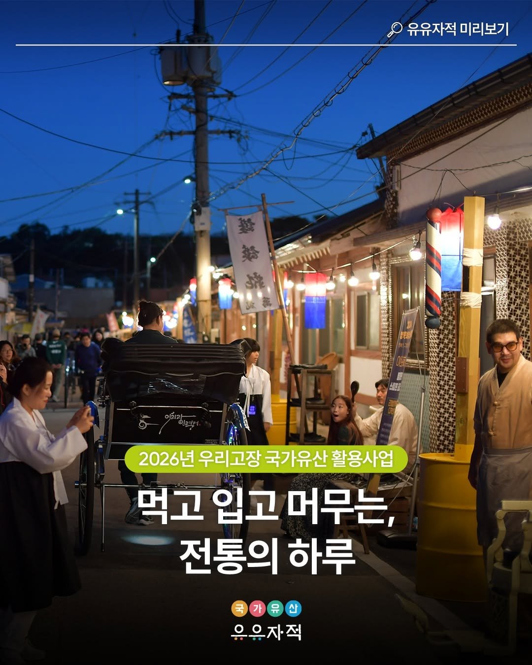 Photo by 국가유산 유유자적 on January 12, 2026. May be an image of one or more people, poster and text that says '유유자적 미리보기 2026년 우리고장 국가유산 활용사업 먹고 입고 머무는, 전통의 하루 국가유산 으은자·적'.