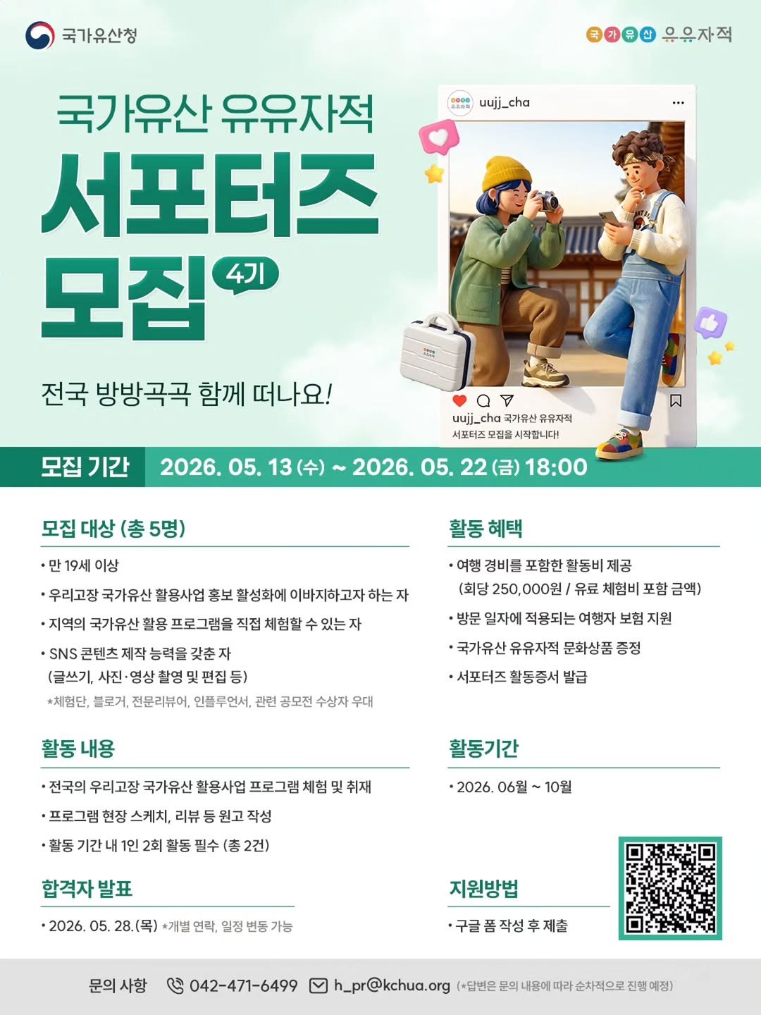 uujj_cha 게시물 이미지: 🔥국가유산 유유자적 서포터즈 4기 모집🔥
​
전국 방방곡곡 함께 떠나​
우리고장...
