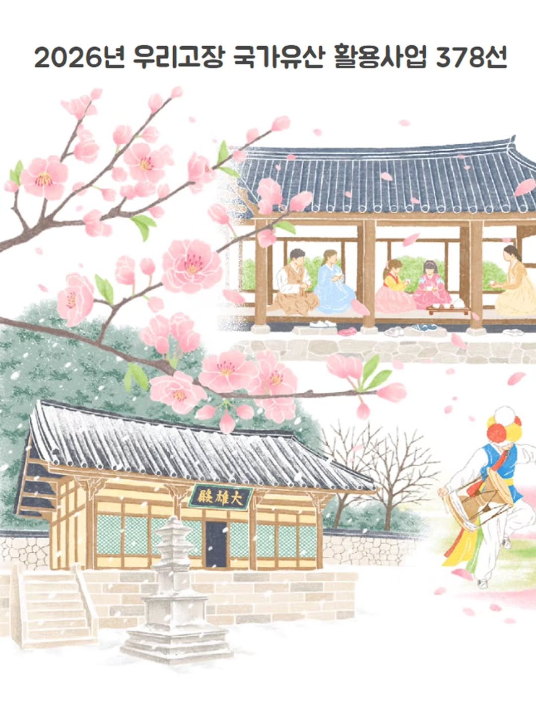 Photo by 국가유산 유유자적 on April 16, 2026. May be an illustration of poster, Gyeongbokgung Palace and text that says '202 2026년 우리고장 국가유산 활용사업 378선 2ጋት 我国第證 Mm 駿雄大'.