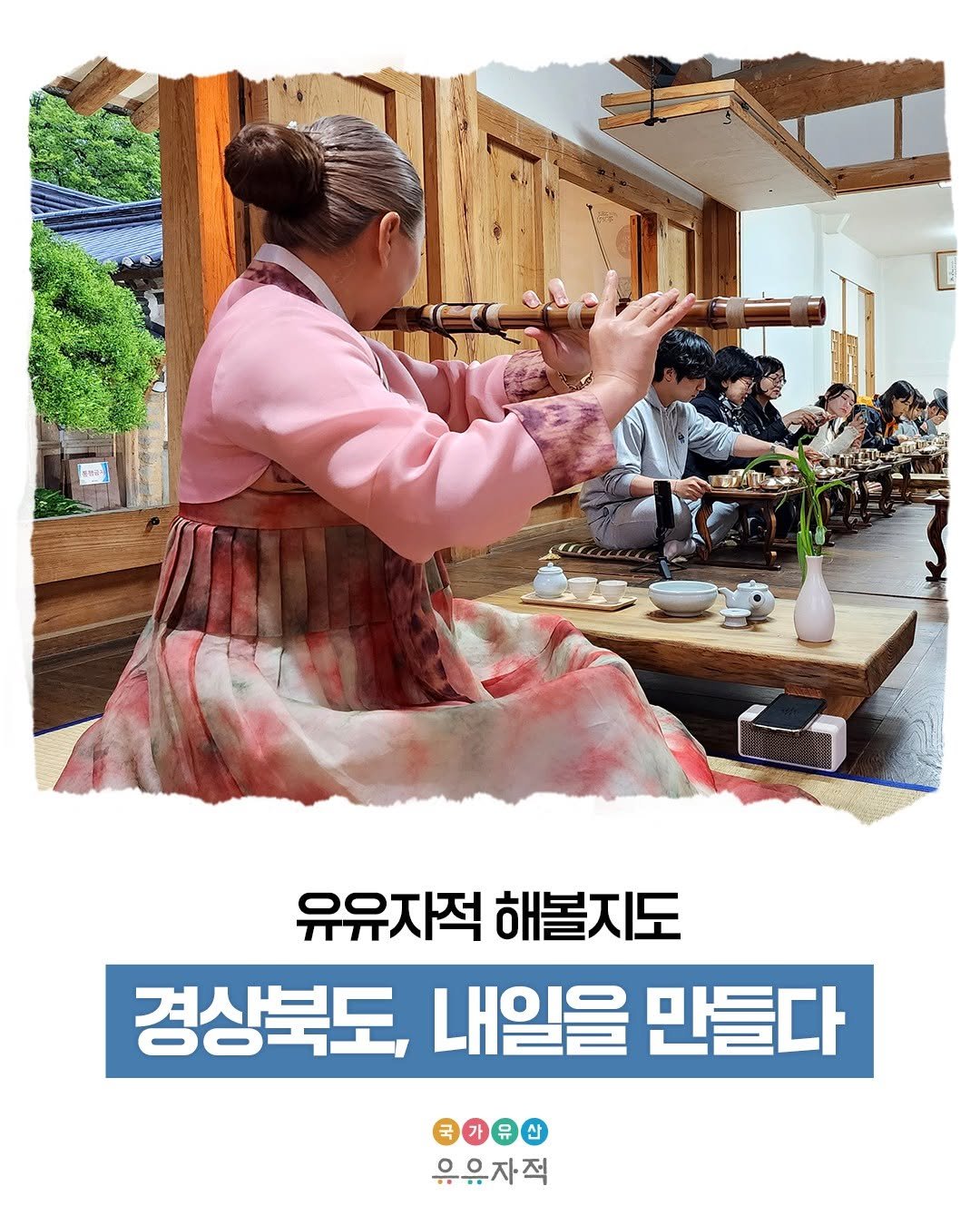 Photo by 국가유산 유유자적 on December 16, 2025. May be an image of clarinet, oboe, poster and text that says '유유자적 해볼지도 경상북도, 내일을 만들다 유유자적'.