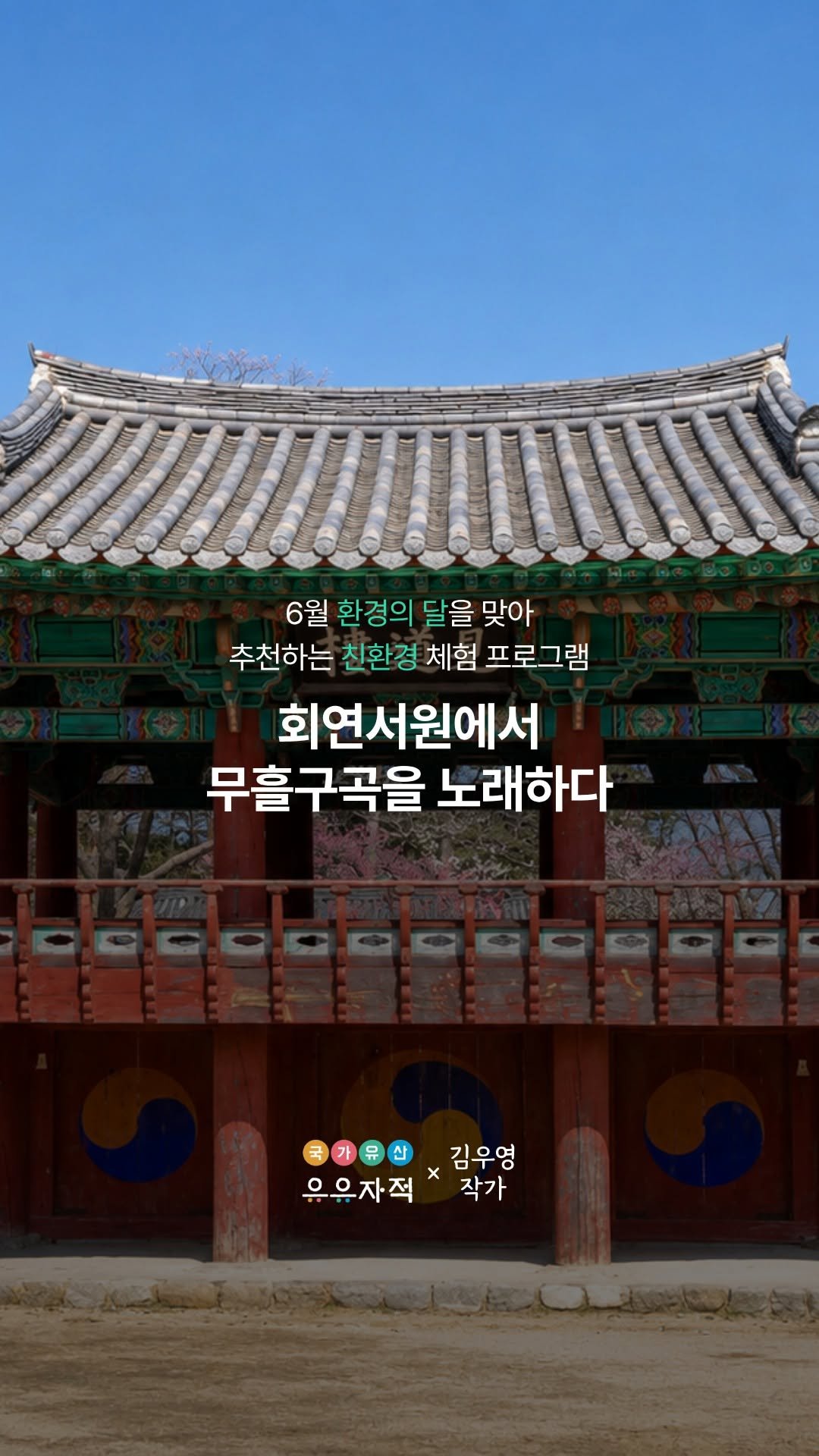 uujj_cha 게시물 이미지: [광고] 🌱자연에서 얻은 비건 물감으로 담아낸 국가유산
한강 정구 선생의 숨결이...