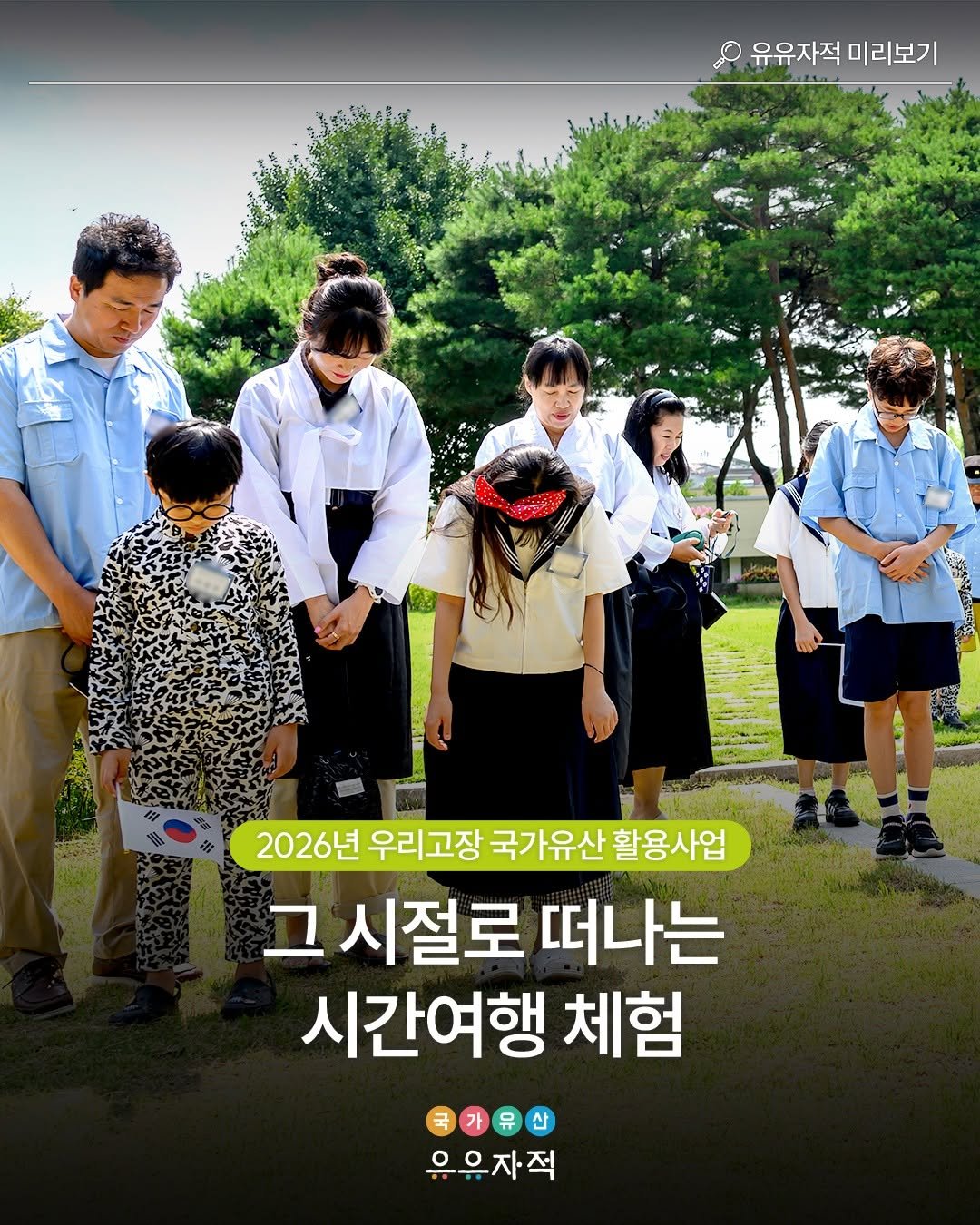 Photo by 국가유산 유유자적 on January 15, 2026. May be an image of one or more people, bangs, poster and text that says '유유자적 유유자적미리보기 미리보기 2026년 우리고장 국가유산 활용사업 그 시절로 떠나는 시간여행 체험 가 우유자적'.