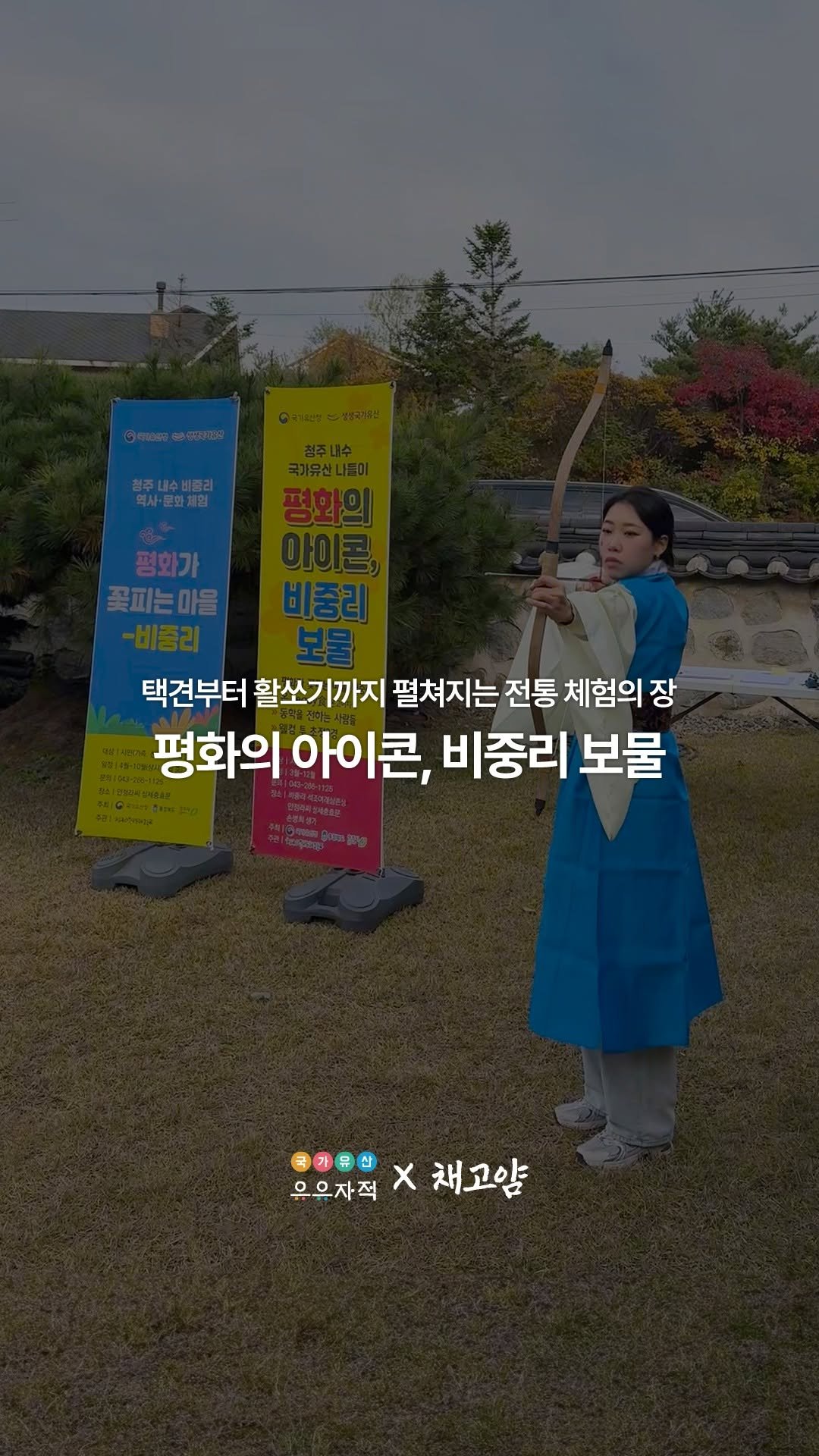 uujj_cha 게시물 이미지: #광고 국가유산 유유자적 체험 프로그램 지원으로 제작된 영상입니다.

‘비중리...