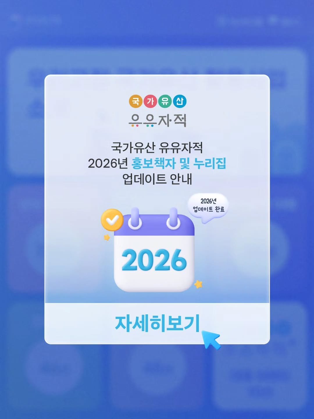 Photo by 국가유산 유유자적 on April 23, 2026. May be an image of text that says '가 유 국가유산 산 유유자적 국가유산 유유자적 2026년 홍보책자 및 누리집 업데이트 안내 2026년 업데이트 완료 2026 자세히보기'.