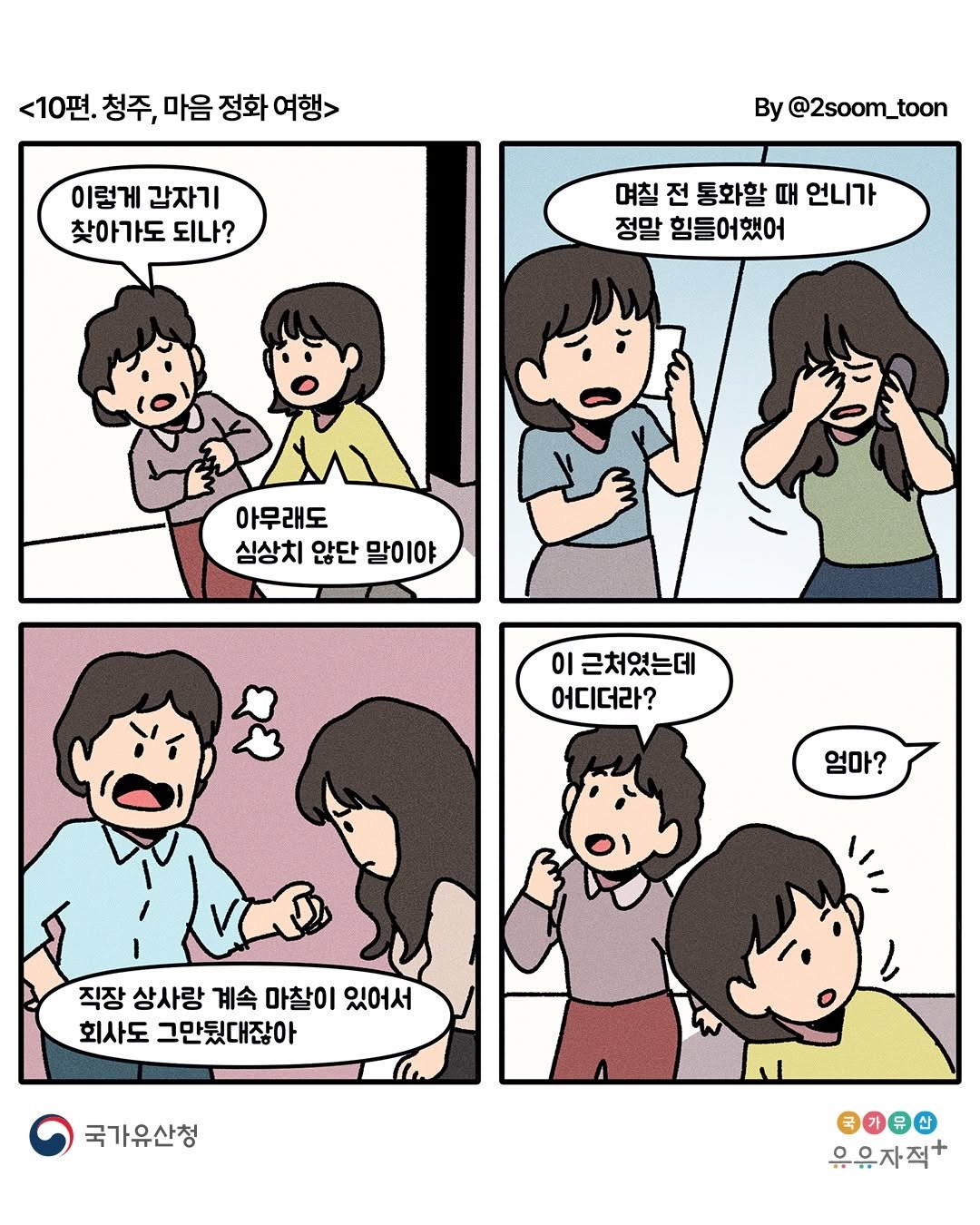 Photo by 국가유산 유유자적 on November 27, 2025. May be an illustration of one or more people and text that says '<10편. 청주, 마음 정화 주,마음정화여행> 여행> 이렇게 갑자기 찾아가도 되나? By @2soom_toon @2soom 며칠 전 통화할 때 언니가 정말 힘들어했어 아무래도 심상치 않단 말이야 이 근처였는데 어디더라? 엄마? 직장 상사랑 계속 마찰이 있어서 회사도 그만뒀대잖아 국가유산청 国小蜗色 우유자적+'.