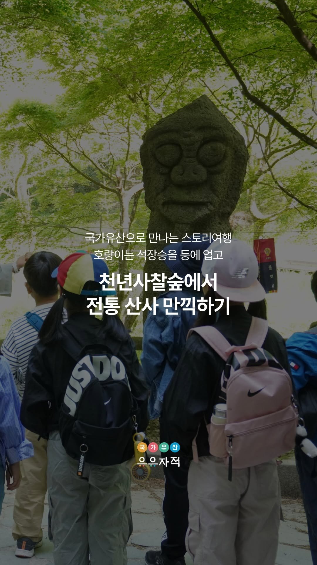uujj_cha 게시물 이미지: 🏆24~25 2년 연속 우수사업🏆
국가유산으로 만나는 스토리여행
호랑이는 석장승을...