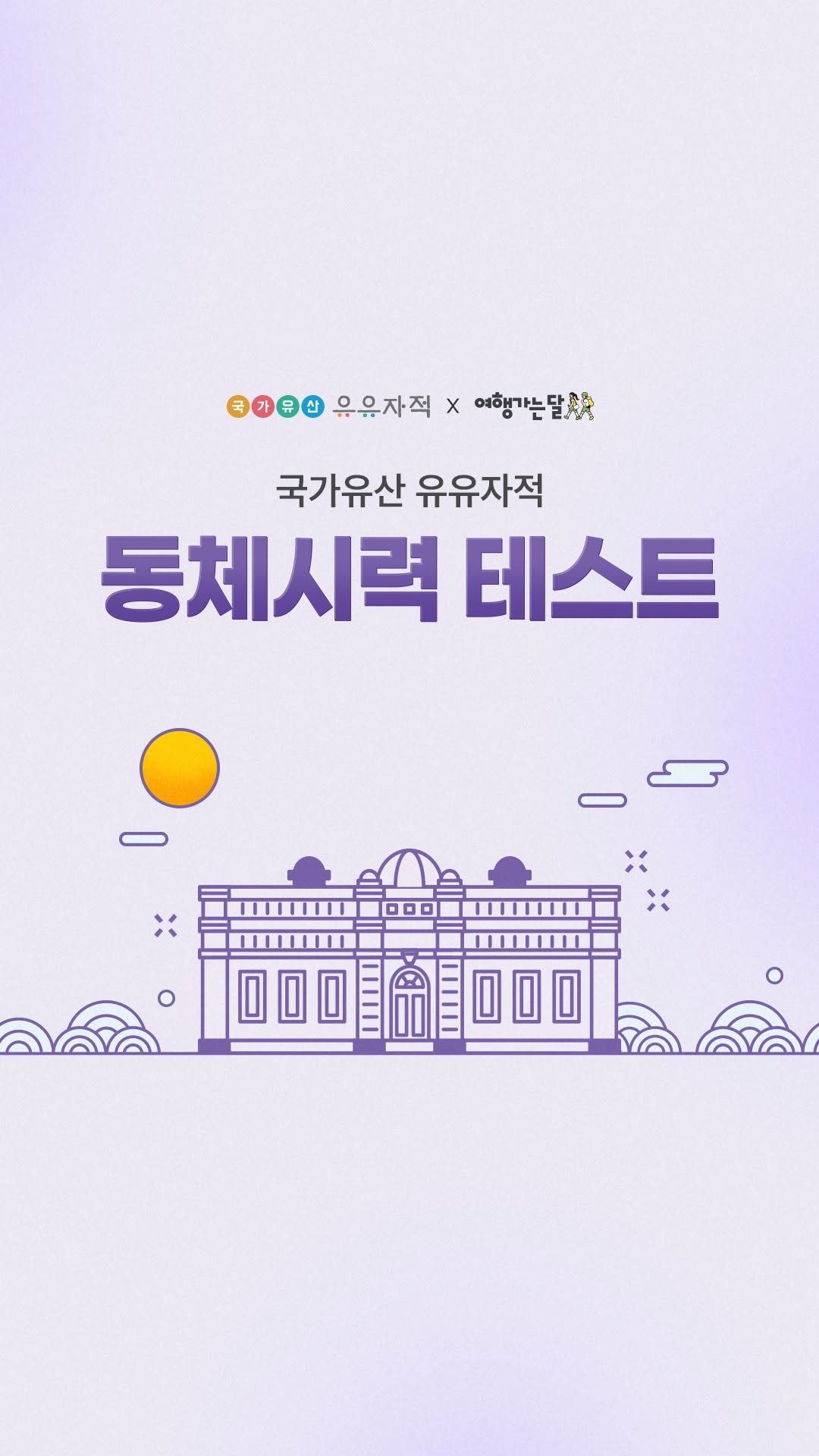 uujj_cha 게시물 이미지: 4·5월은 여행가는 달🌸
빠르게 지나가는 글자를 보고
떠오르는 국가유산 야행의...