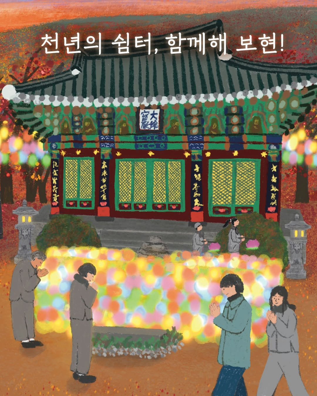 Photo by 국가유산 유유자적 on November 27, 2025. May be an illustration of ‎one or more people, poster, Gyeongbokgung Palace and ‎text that says '‎천년의 쉼터, 함께해 보현! たで 年 本 来 VI 一 キ ا‎'‎‎.