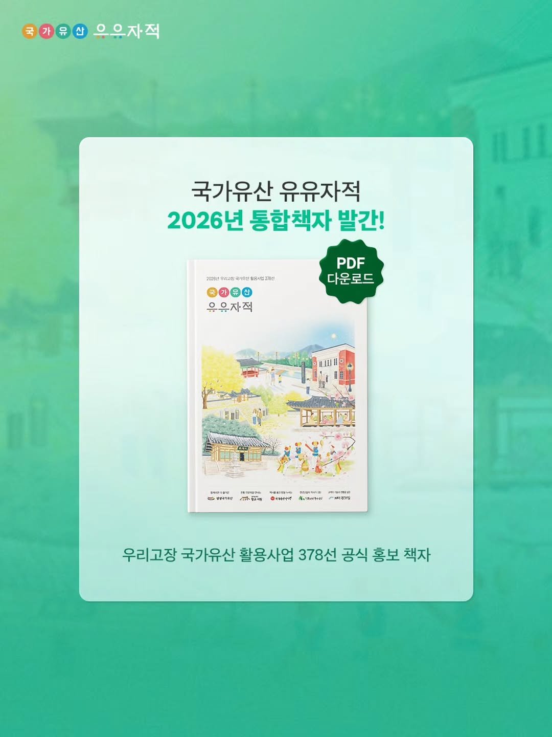 uujj_cha 게시물 이미지: 우리고장 국가유산 활용사업 378선이
총 정리된 ‘2026 통합책자’가
드디어...