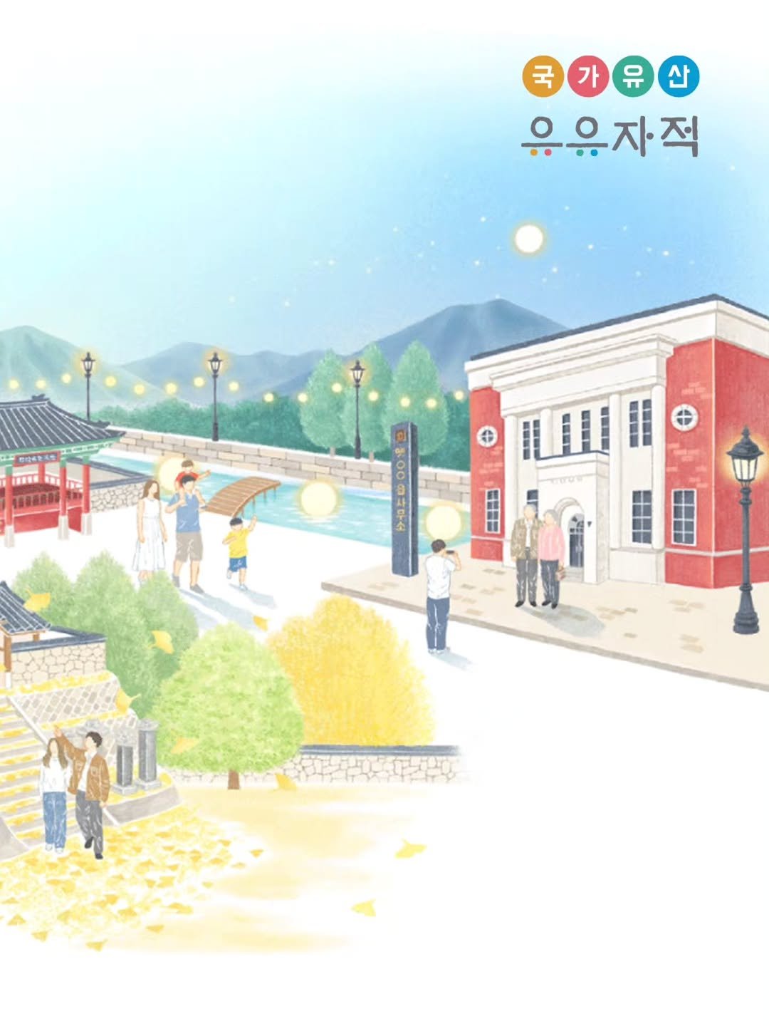 Photo by 국가유산 유유자적 on April 16, 2026. May be an illustration of poster, outdoors and text.