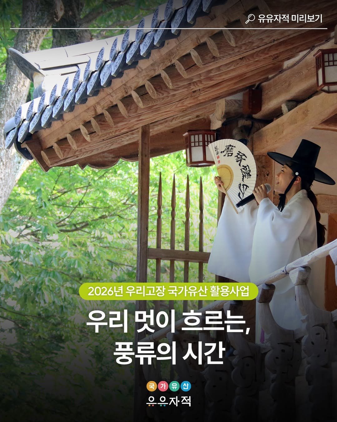 Photo by 국가유산 유유자적 on December 31, 2025. May be an image of temple, Gyeongbokgung Palace and text that says '유유자적 미리보기 絵作量 窮环殘 FSIL 2026년 우리고장 국가유산 활용사업 우리 멋이 흐르는, 풍류의 시간 국가유산 가 유유자적 으은자적'.