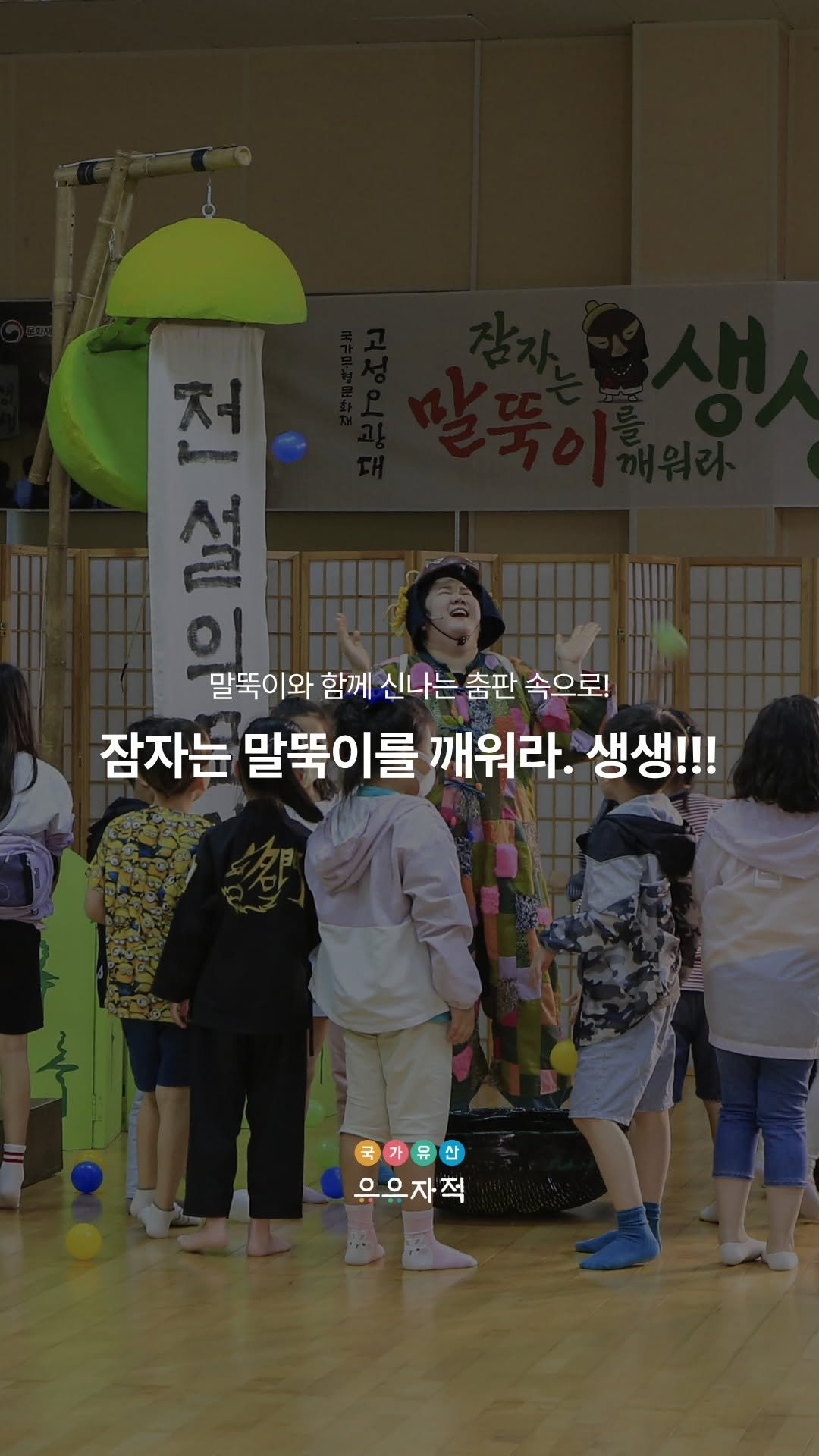 uujj_cha 게시물 이미지: 잠자는 말뚝이를 깨워라. 생생!!!
고성오광대 이야기 속 주인공이 되어
공연...
