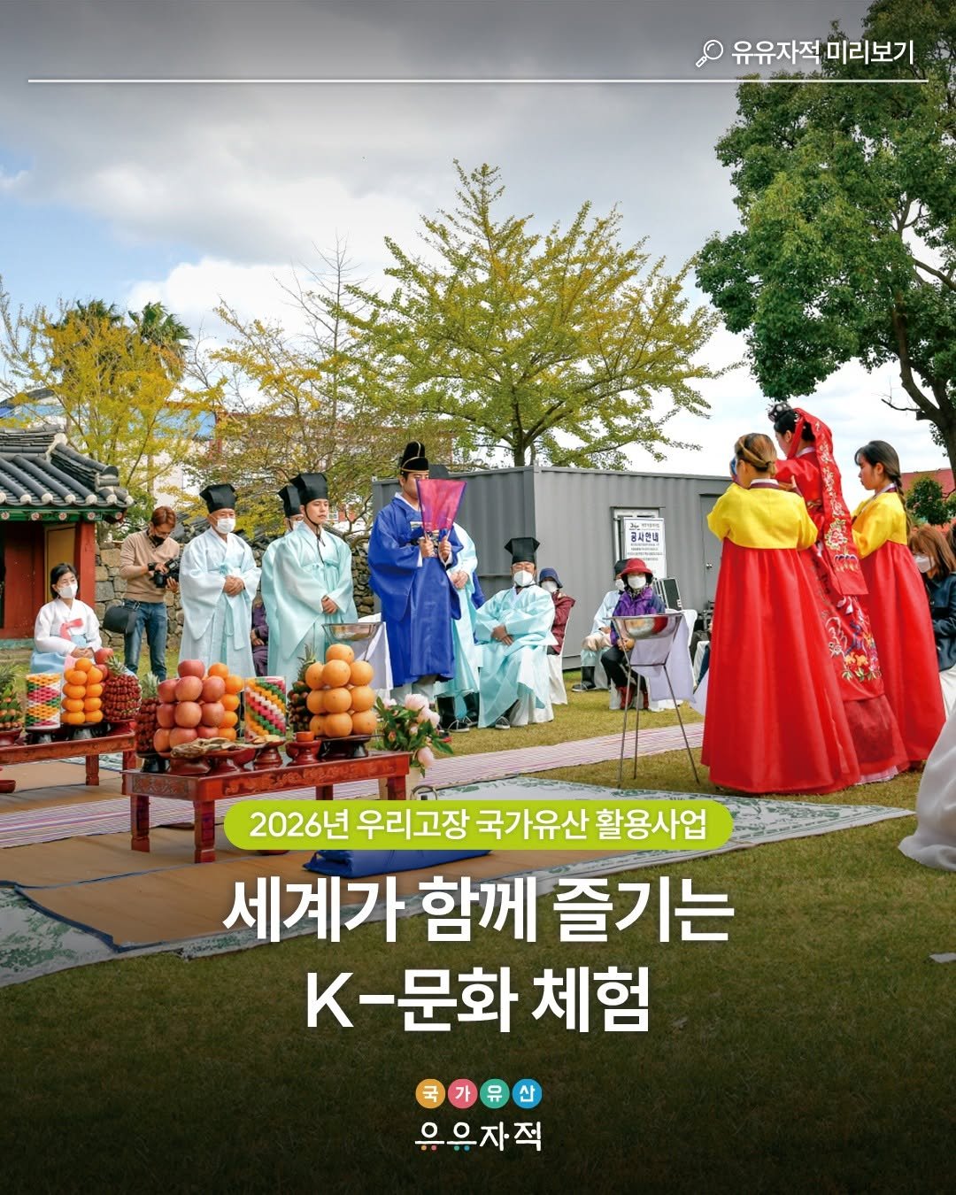 Photo by 국가유산 유유자적 on April 08, 2026. May be an image of Gyeongbokgung Palace and text that says '유유자적 미리보기 금사민에 2026년 우리고장 국가유산 활용사업 세계가 함께 즐기는 K-문화 체험 国水一色 우유자적 으으'.