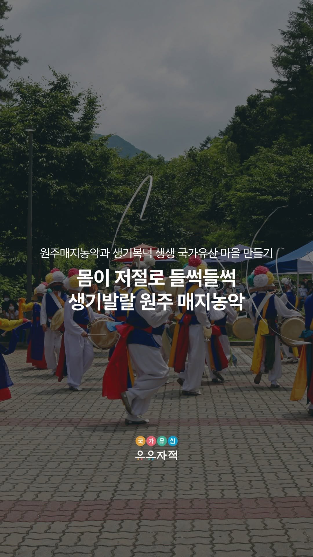 uujj_cha 게시물 이미지: 강원 무형유산 원주매지농악을 주제로 한
체류 프로그램과 축제놀이마당,...