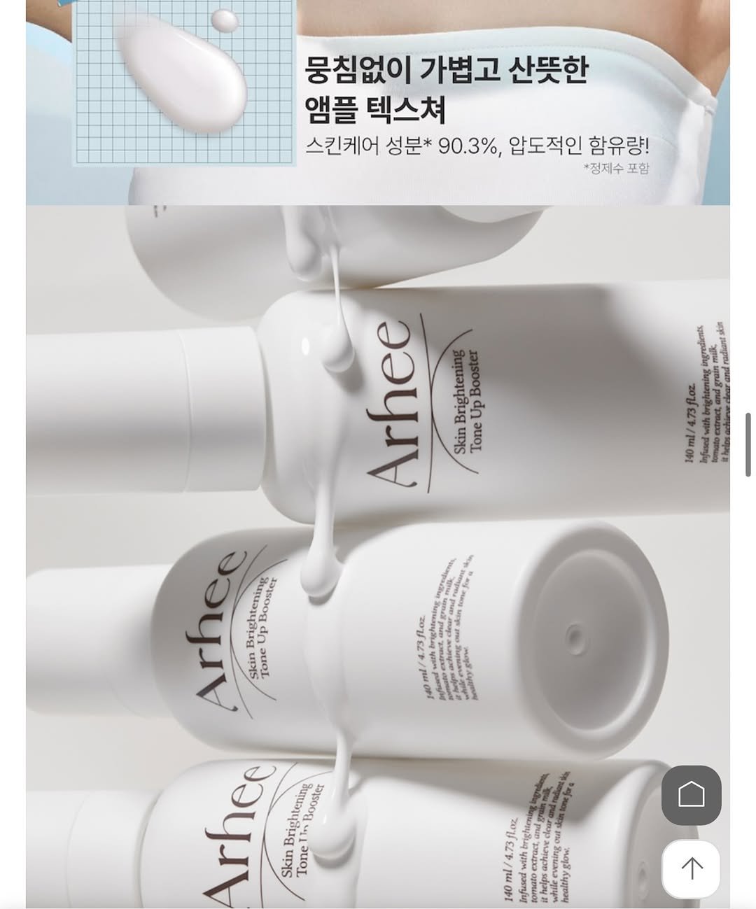 Photo by 하룬데요.... on November 29, 2025. May be an image of hair product and text that says '뭉침없이 가볍고 산뜻한 앰플 텍스쳐 스킨케어 성분* 90.3%, 압도적인 함유량! *정제수 포함 Arhee Brightening Booster Up Skin Tone estrowdear tcr Arhee skine 美 Tone Brightening Arhee Brightening Bright in Booster Skin Tone 4.73fl.oz berightermin achievedes Mcic ecnde Insachieve dera skdiantonefura 40ml Inflsio'.