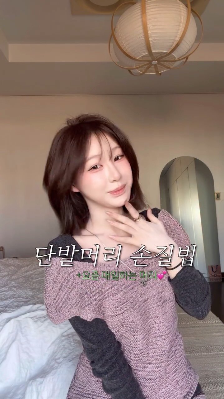 uuuuuuu_haru 게시물 이미지: 단발머리 스타일링 끼려왔수요~✂️