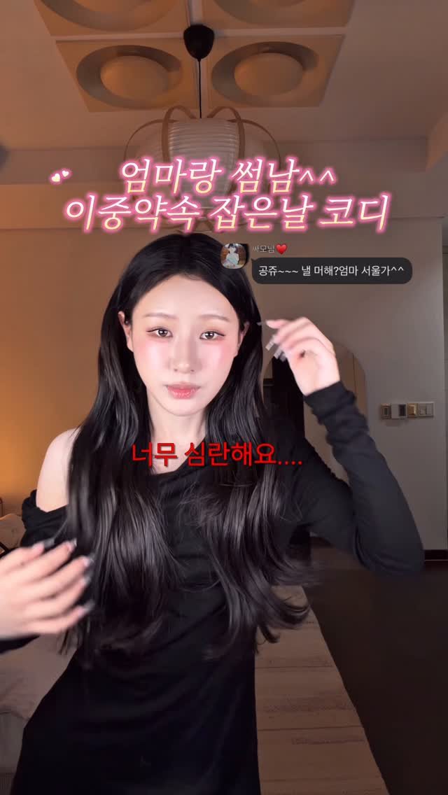 uuuuuuu_haru 게시물 이미지: 엄마랑 썸남 이중약속 잡았을 때 착장 꿀팁!^^