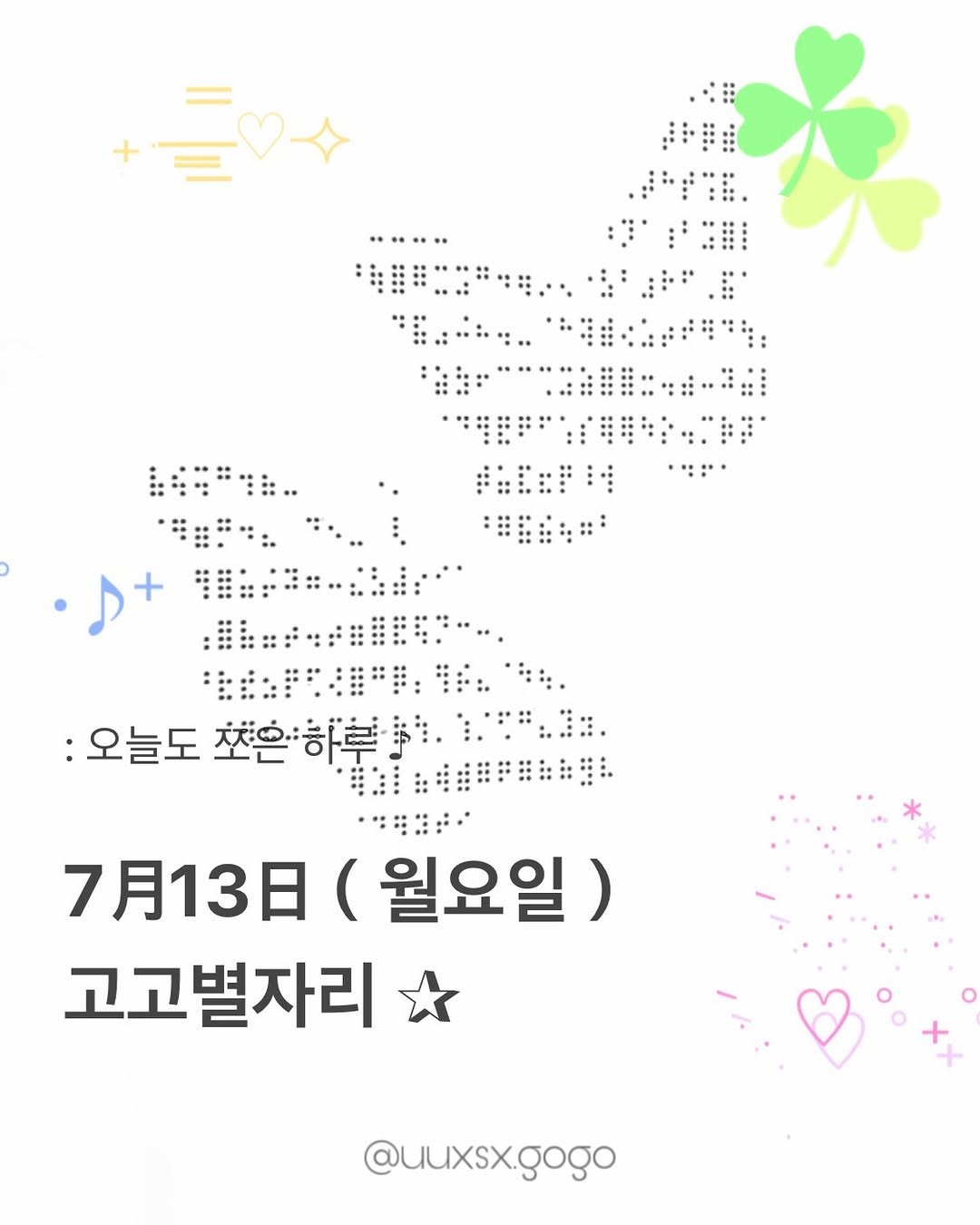 uuxsx.gogo 게시물 이미지: 7月13日（월요일）고고별자리 운세

_...
