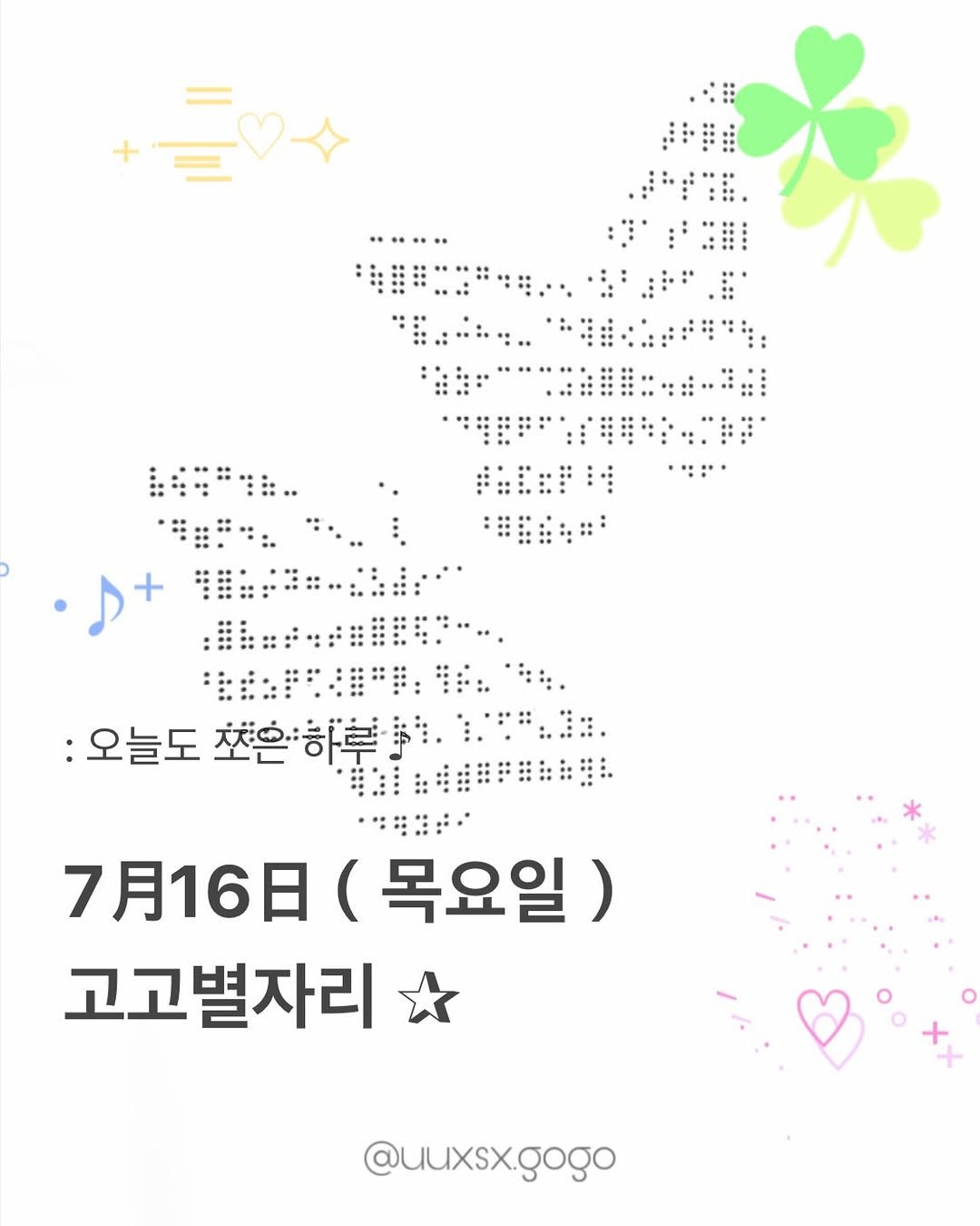 uuxsx.gogo 게시물 이미지: 7月16日（목요일）고고별자리 운세

_...