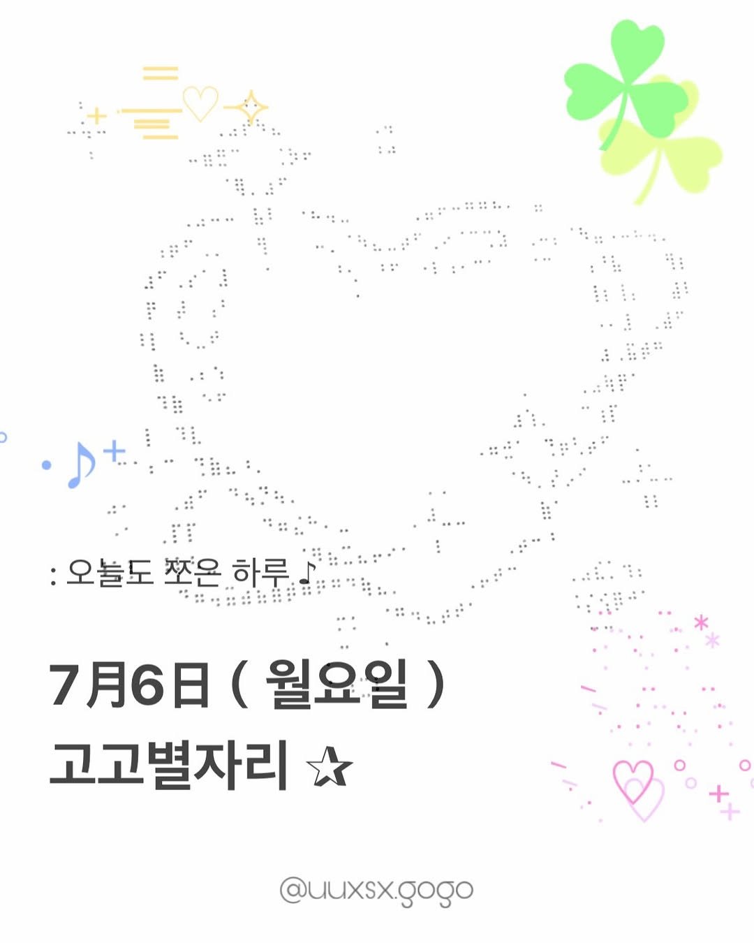 uuxsx.gogo 게시물 이미지: 7月6日（월요일）고고별자리 운세

_ ♪

──────────────

#고고별자리...