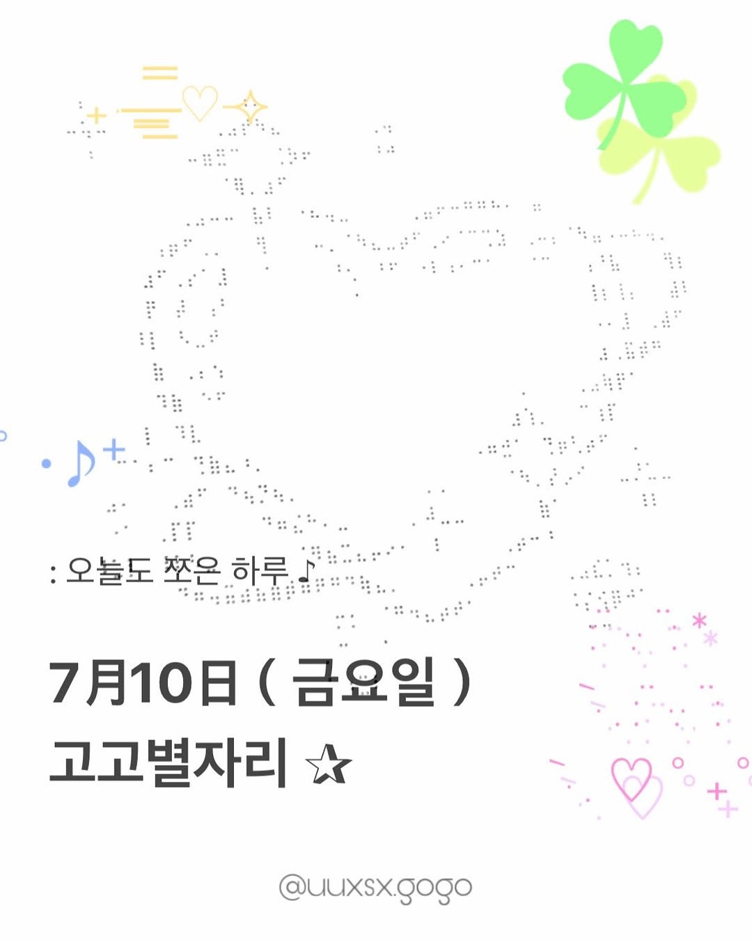 uuxsx.gogo 게시물 이미지: 7月10日（금요일）고고별자리 운세

_...