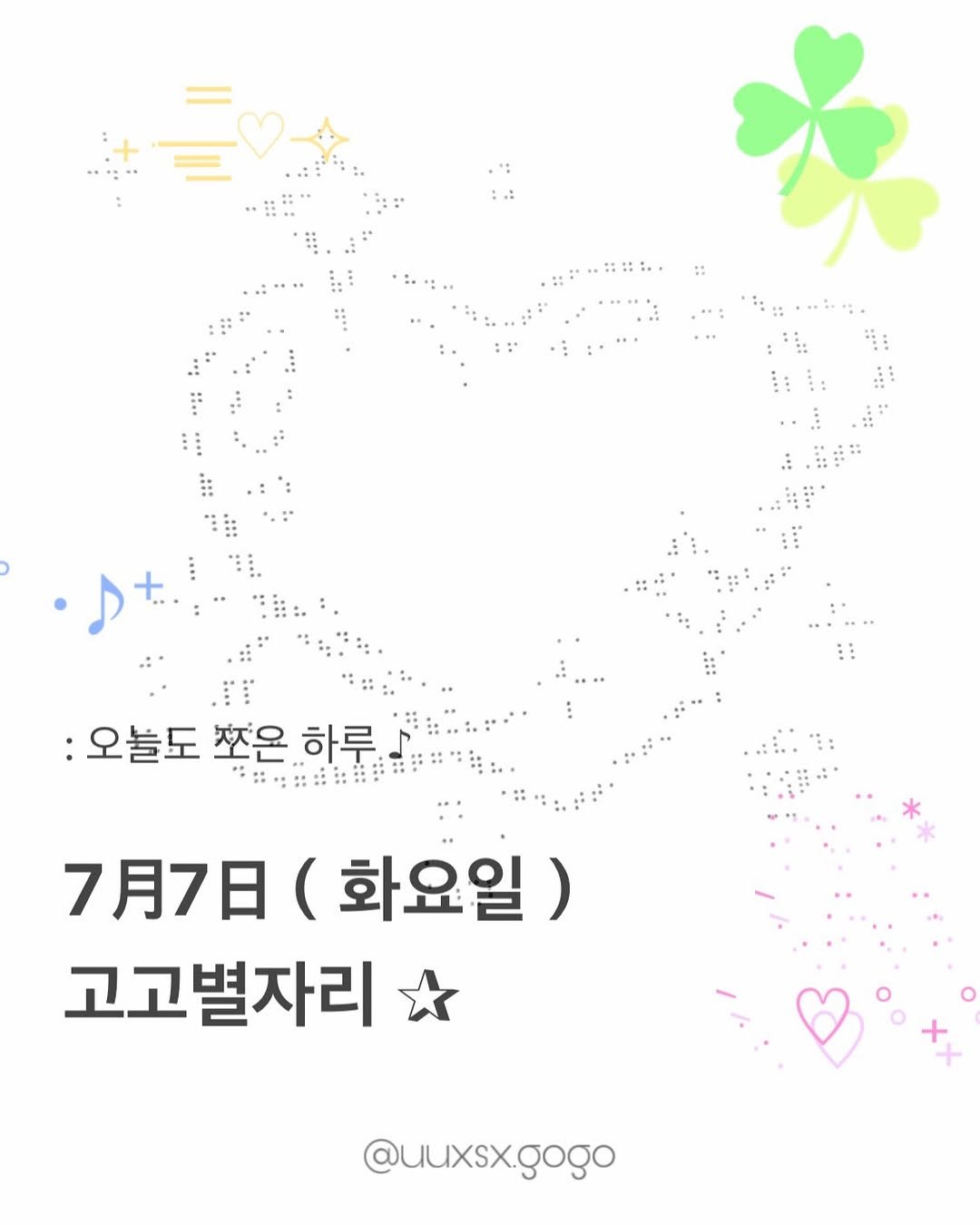 uuxsx.gogo 게시물 이미지: 7月7日（화요일）고고별자리 운세

_ ♪

──────────────

#고고별자리...