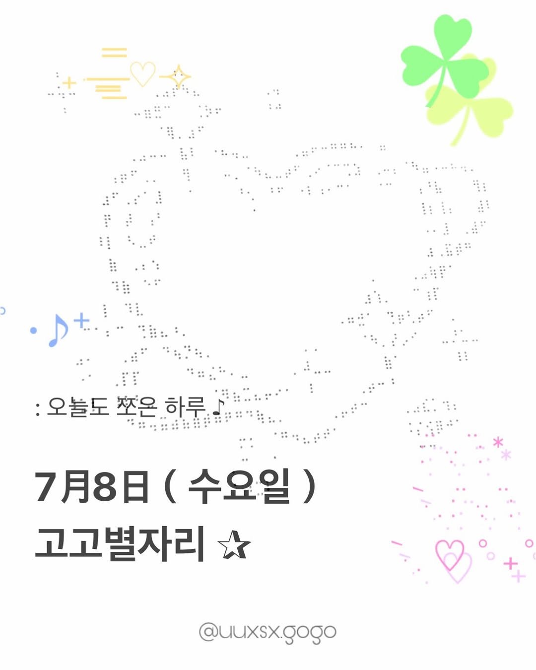 uuxsx.gogo 게시물 이미지: 7月8日（수요일）고고별자리 운세

_ ♪

──────────────

#고고별자리...
