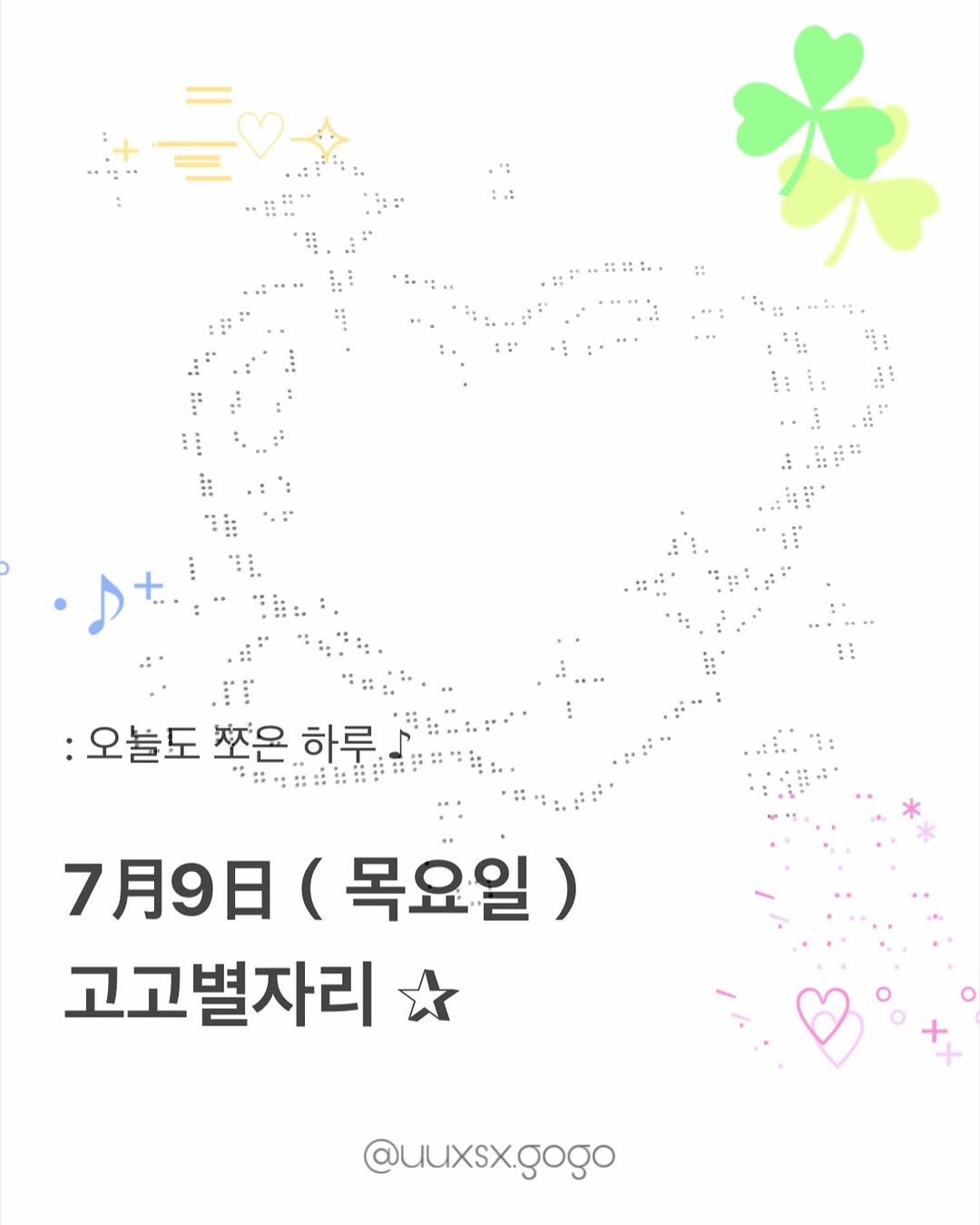 uuxsx.gogo 게시물 이미지: 7月9日（목요일）고고별자리 운세

_ ♪

──────────────

#고고별자리...