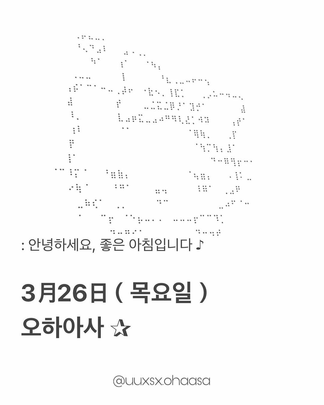 Photo by おは朝 | 오하아사 on March 25, 2026. May be an image of text that says '！: ：:· ・… :안녕하세요, 좋은 아침입니다. 3月26日 (목요일) 오하아사 @uuxsx.ohaasa'.