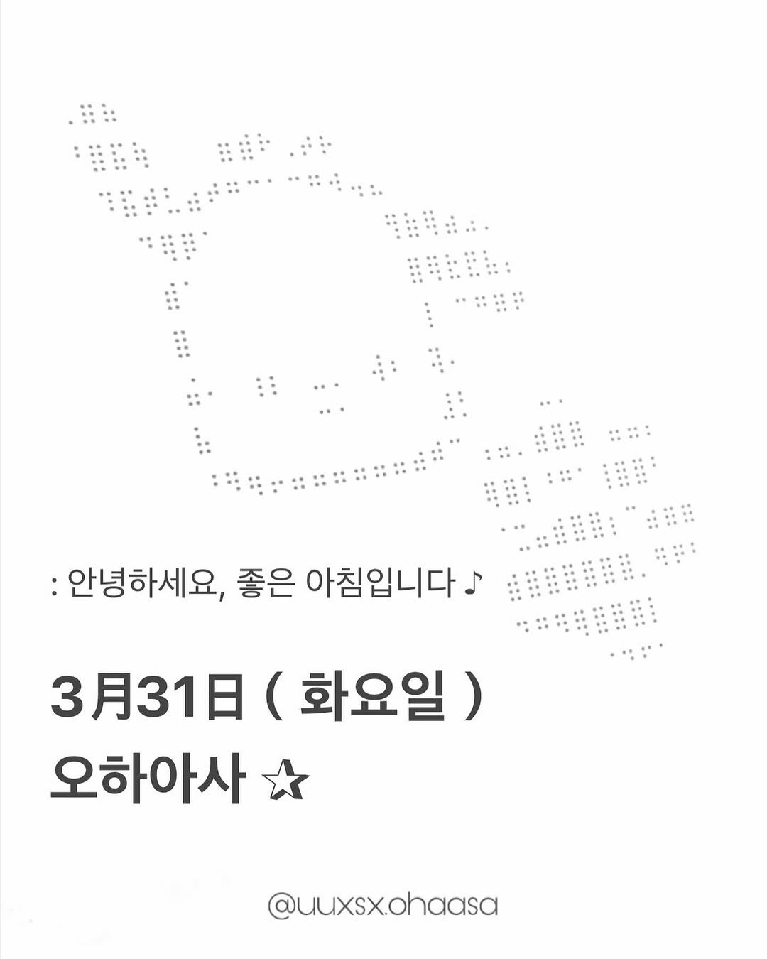 Photo by おは朝 | 오하아사 on March 30, 2026. May be an image of poster and text that says ':안녕하세요, 좋은 아침입니다 ♪ 洗雅明的容的理， 3月31日 (화요일) 오하아사 @uuxsx.ohaasa'.