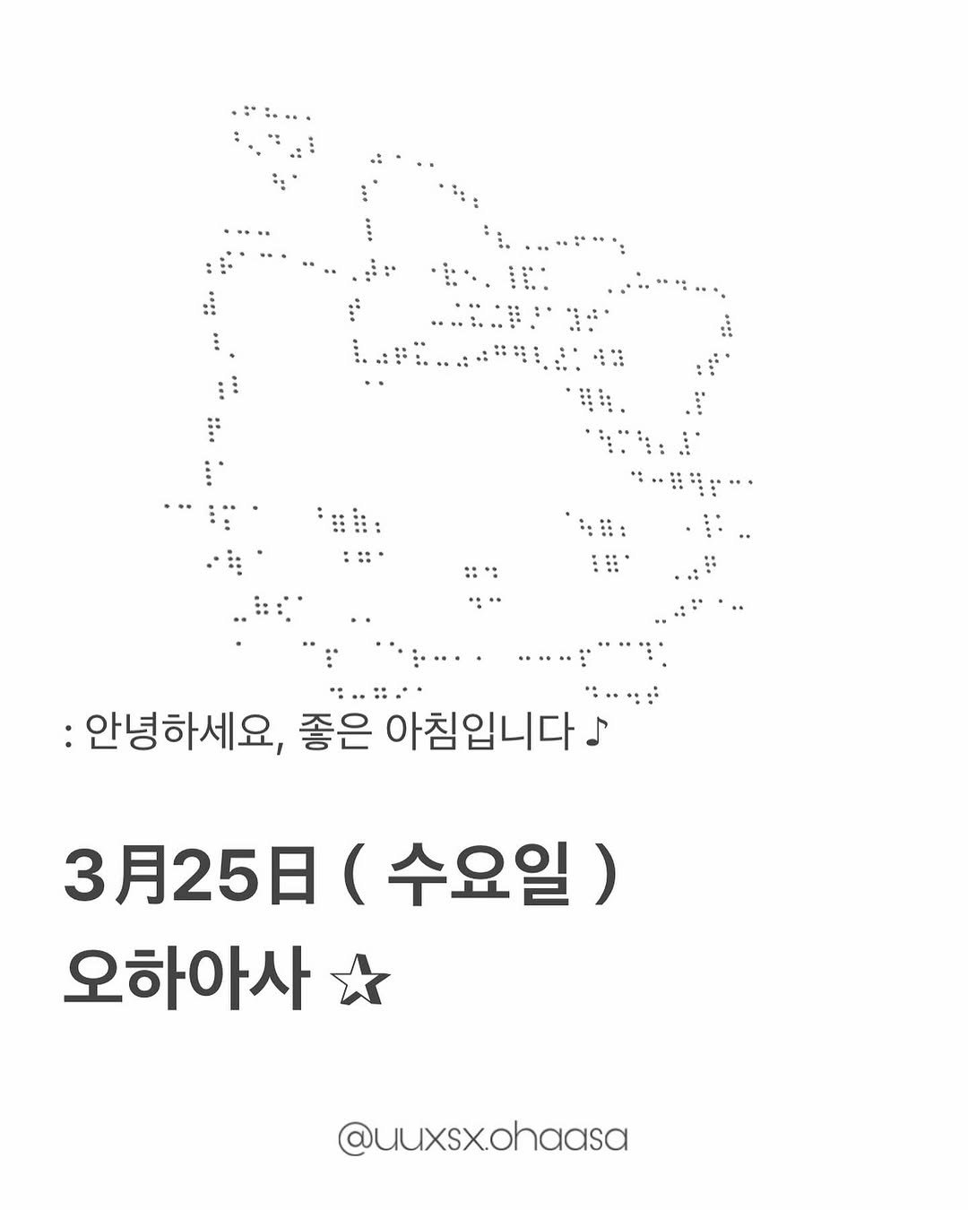 Photo by おは朝 | 오하아사 on March 24, 2026. May be an image of text that says ': ።። ・. :안녕하세요, 좋은 아침입니다. 3月25日 (수요일) 오하아사 @uuxsx.ohaasa'.