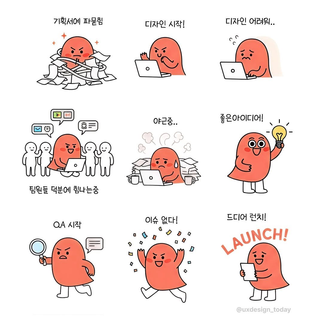 Photo by 피그마스터 | 네카라쿠배 디자이너 on September 19, 2025. May be an illustration of text that says '기획서에파몬힘 기획서에 파묻힘 디자인 시작! 디자인어려워.. 어려워.. 디자인 야근중.. 좋은아이디어! 팀원들 덕분에 힘나는중 QA시작 QA 시작 이슈 없다! 드디어 런치! LAUNCH! @uxdesign_today'.