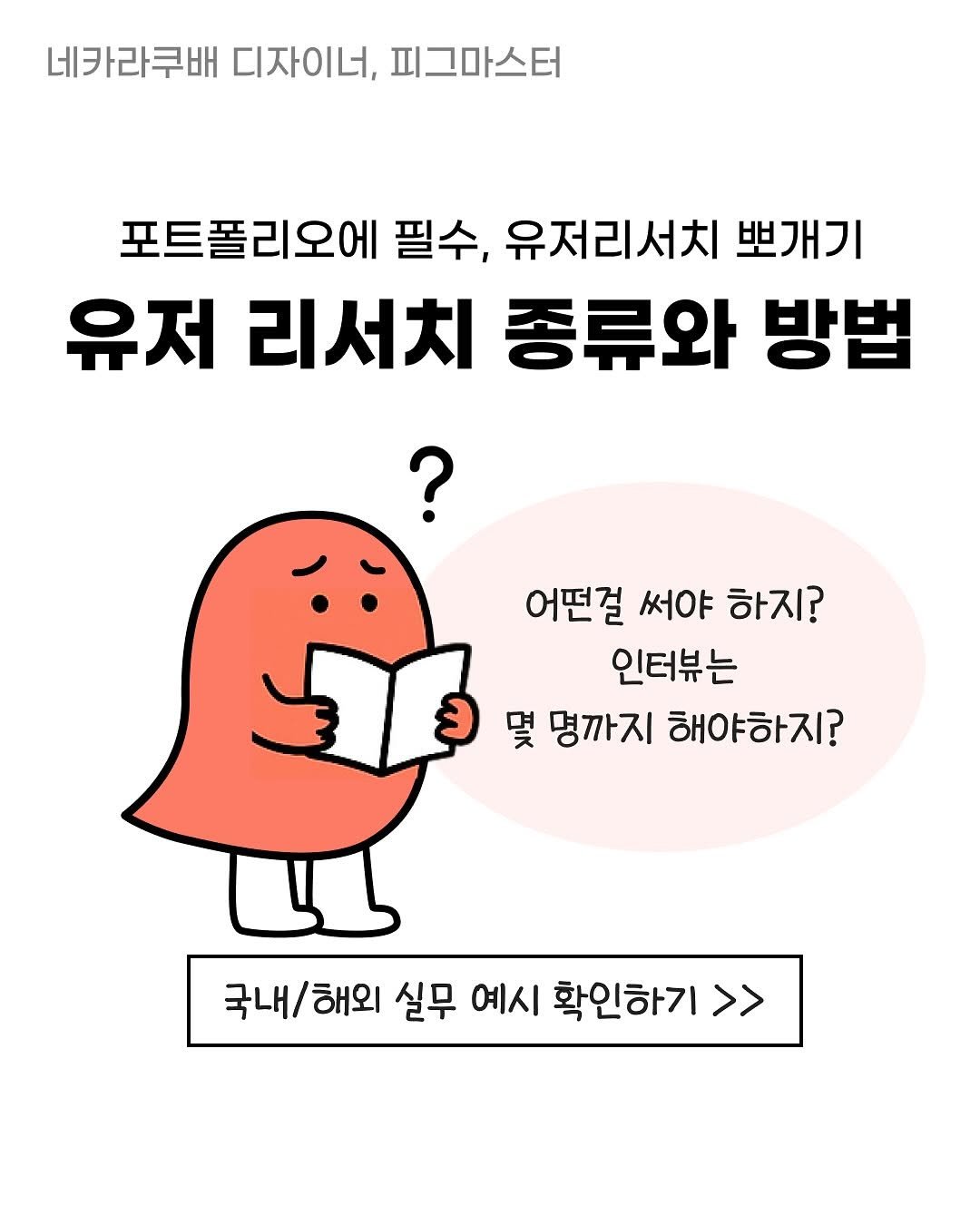 Photo by 피그마스터 | 네카라쿠배 디자이너 on September 06, 2025. May be a doodle of book and text that says '네카라쿠배 디자이너, 피그마스터 포트폴리오에 필수, 유저리서치 뽀개기 유저 리서치 종류와 방법 ? 어떤걸 써야 하지? 인터뷰는 몇 명까지 해야하지? 국내/해외 실무 예시 확인하기 >>'.
