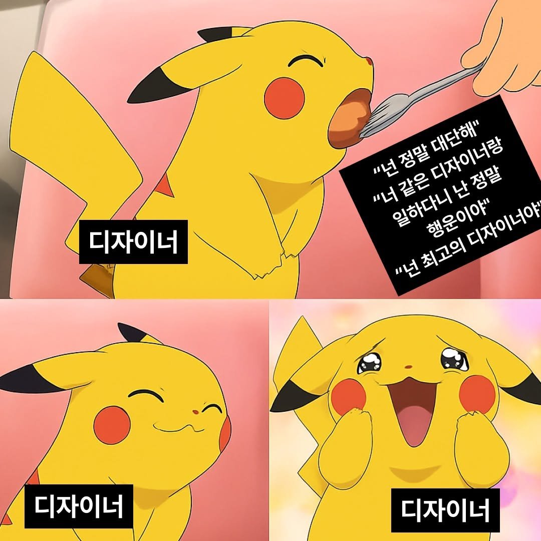Photo by 피그마스터 | 네카라쿠배 디자이너 on September 11, 2025. May be pop art of poster and text that says '디자이너 ",넌정말대단해" "넌정말대단해" "너같은디자이너랑 디자이너랑 대단해" 디자이너링 "너같은 행운이야" 일하다니난정말 디자이너야 "넌 "넌최고의 '넌최고의디자이너야 최고의 디자이너 디자이너'.