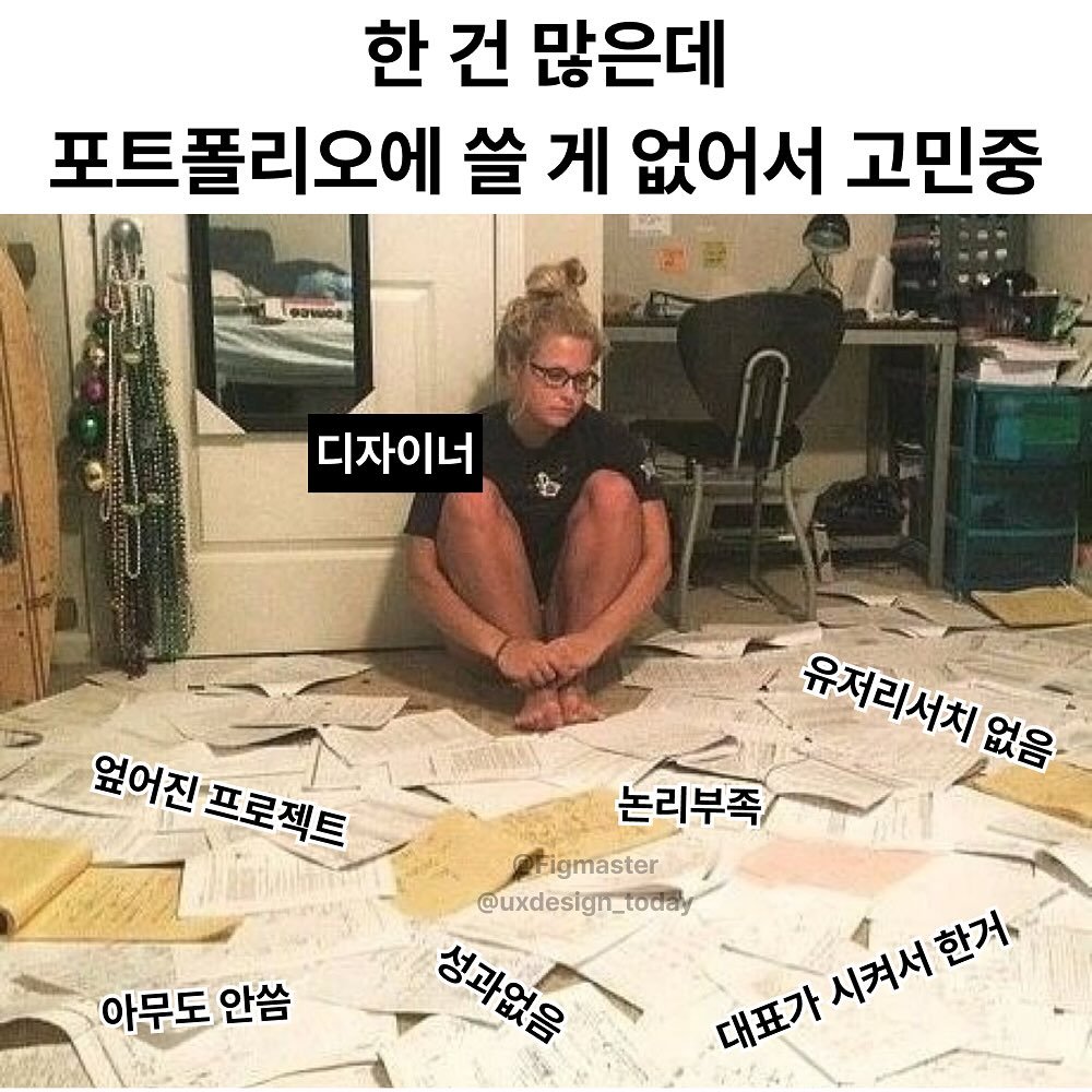 Photo by 피그마스터 | 네카라쿠배 디자이너 on September 22, 2025. May be an image of 1 person and text that says '한 건 많은데 포트폴리오에 쓸 게 없어서 고민중 DE 디자이너 옆어진프로젝트 없어진 프로젝트 아무도 아무도안씀 안씀 유저리서치 유저리서치 없음 논리부족 Figmaster @uxdesigh_today 대표가 청과없은 성과없음 시켜서 대표가시켜서만거 시켜서한거 한거'.
