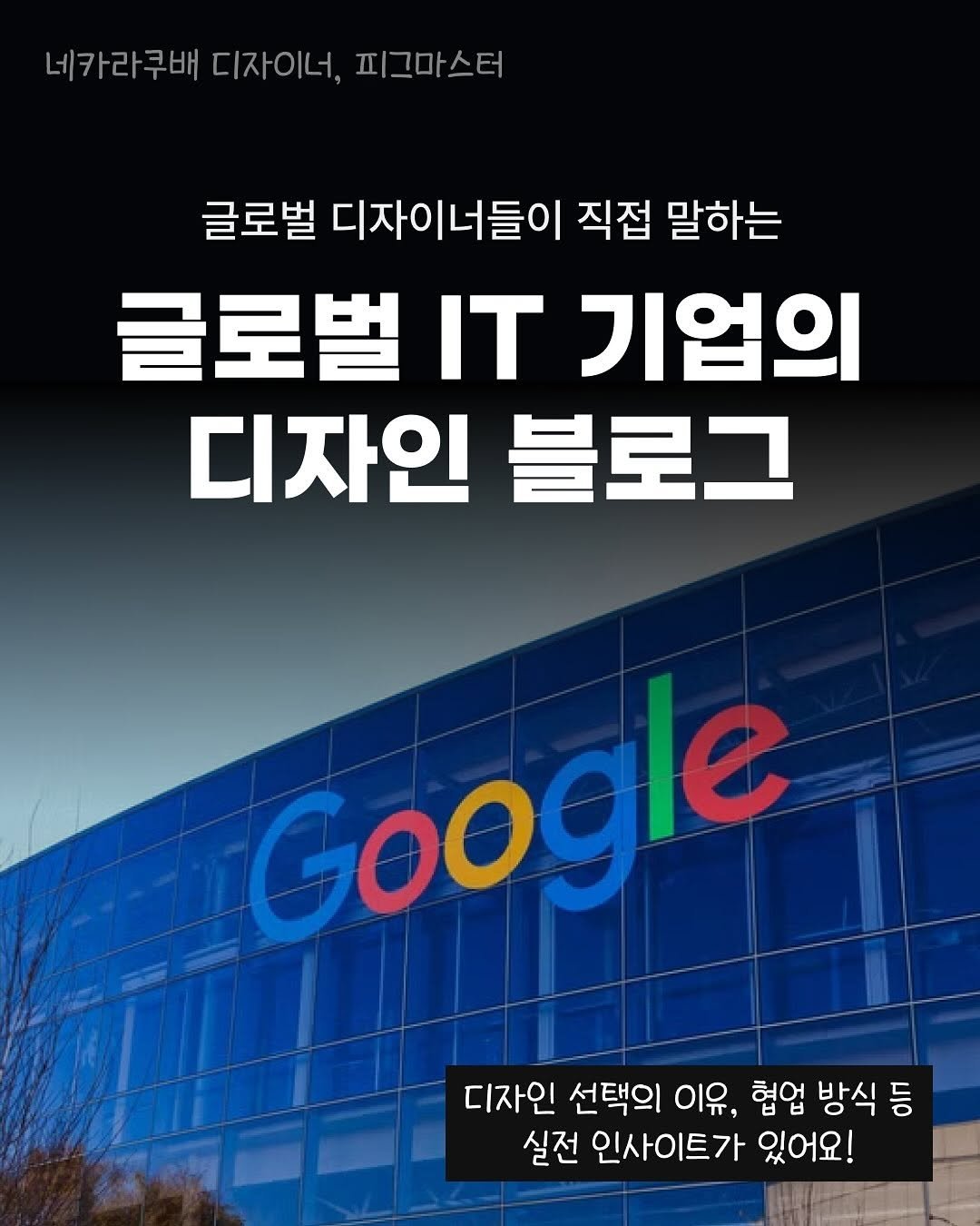 Photo by 피그마스터 | 네카라쿠배 디자이너 on July 03, 2025. May be an image of text that says '네카라쿠배 네카라루베디자이너,피그마스터 디자이너, 피그마스터 글로벌 디자이너들이 직접 말하는 글로벌 기업의 디자인 블로그 Google 디자인 선택의 이유, 협업 방식 등 실전 인사이트가 있어요!'.