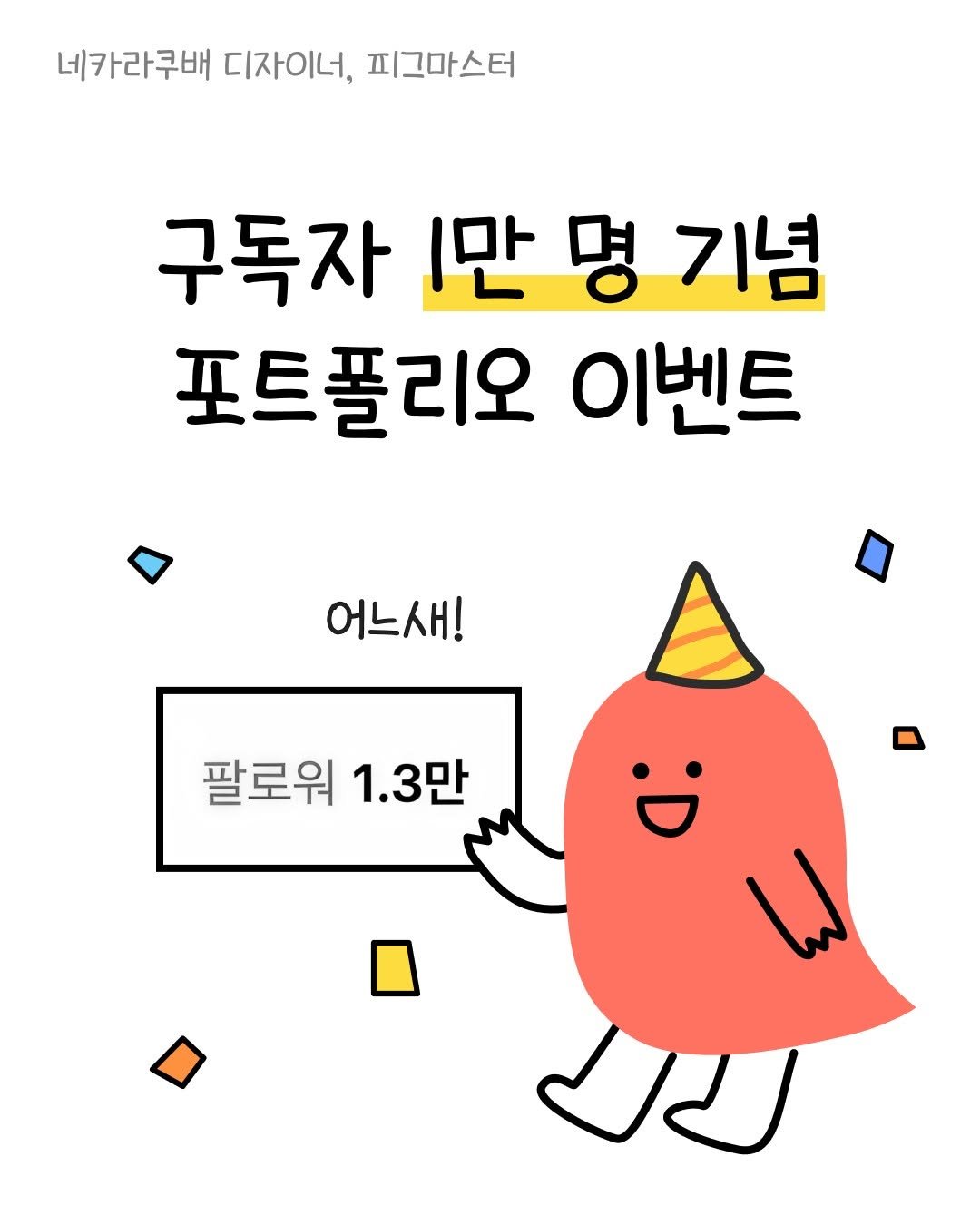 Photo by 피그마스터 | 네카라쿠배 디자이너 on May 05, 2025.