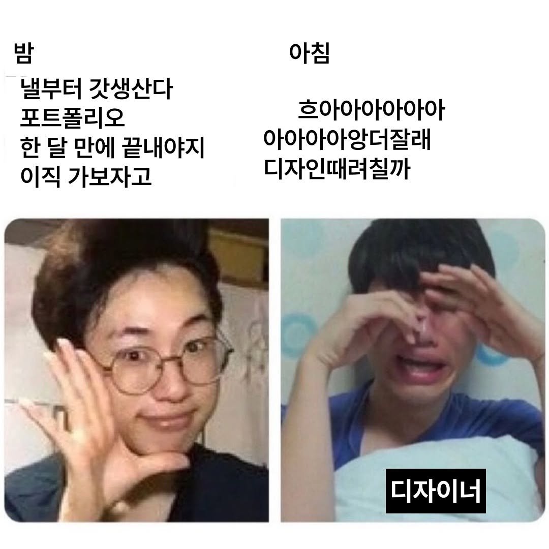 Photo by 피그마스터 | 네카라쿠배 디자이너 on August 03, 2025. May be an image of 2 people and text that says '아침 밤 낼부터 갓생산다 포트폴리오 한 달 만에 끝내야지 이직 가보자고 흐아아아아아아 아아아아앙더잘래 디자인때려칠까 칠까 디자이너'.