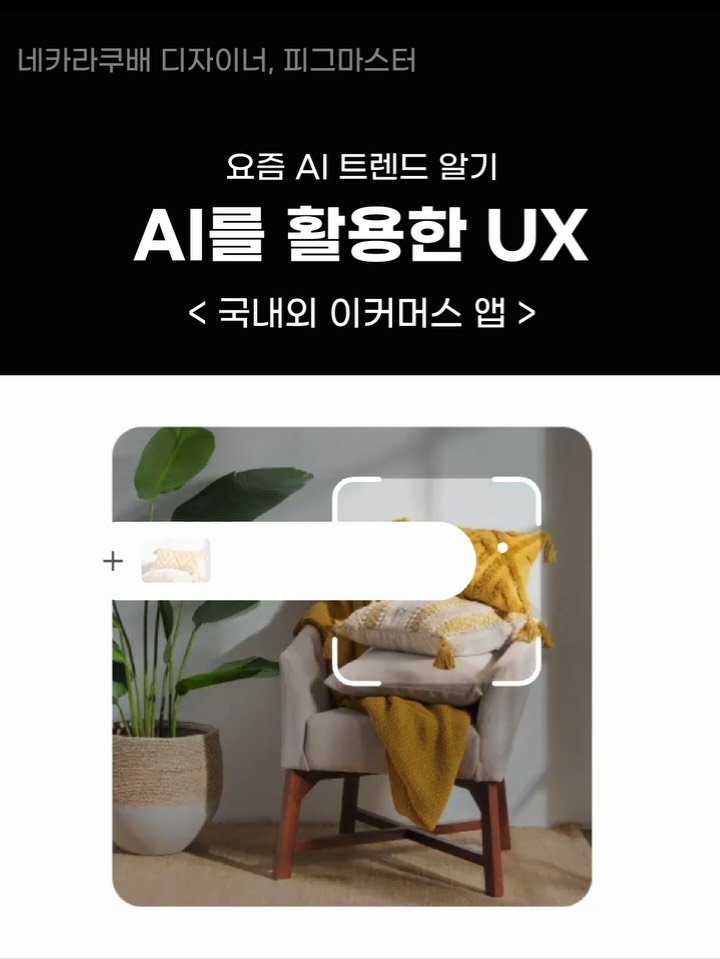 uxdesign_today 게시물 이미지: AI로 바뀌는 쇼핑 경험
검색, 추천, 리뷰, 피팅까지… 6개 카테고리로 국내외...