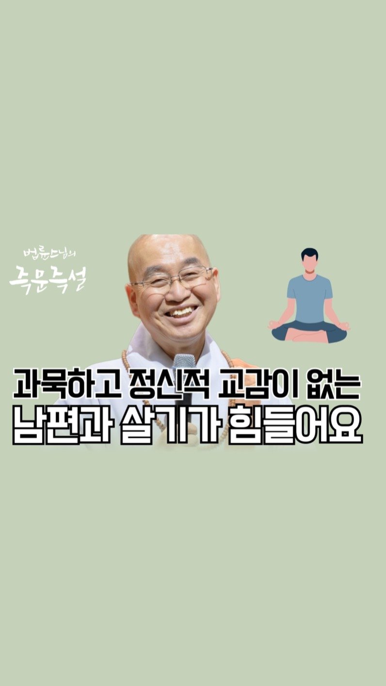 ven.pomnyun 게시물 이미지: “과묵하고 정신적 교감이 없는 남편과 살기가 힘들어요”

바람을 피우는 것도...