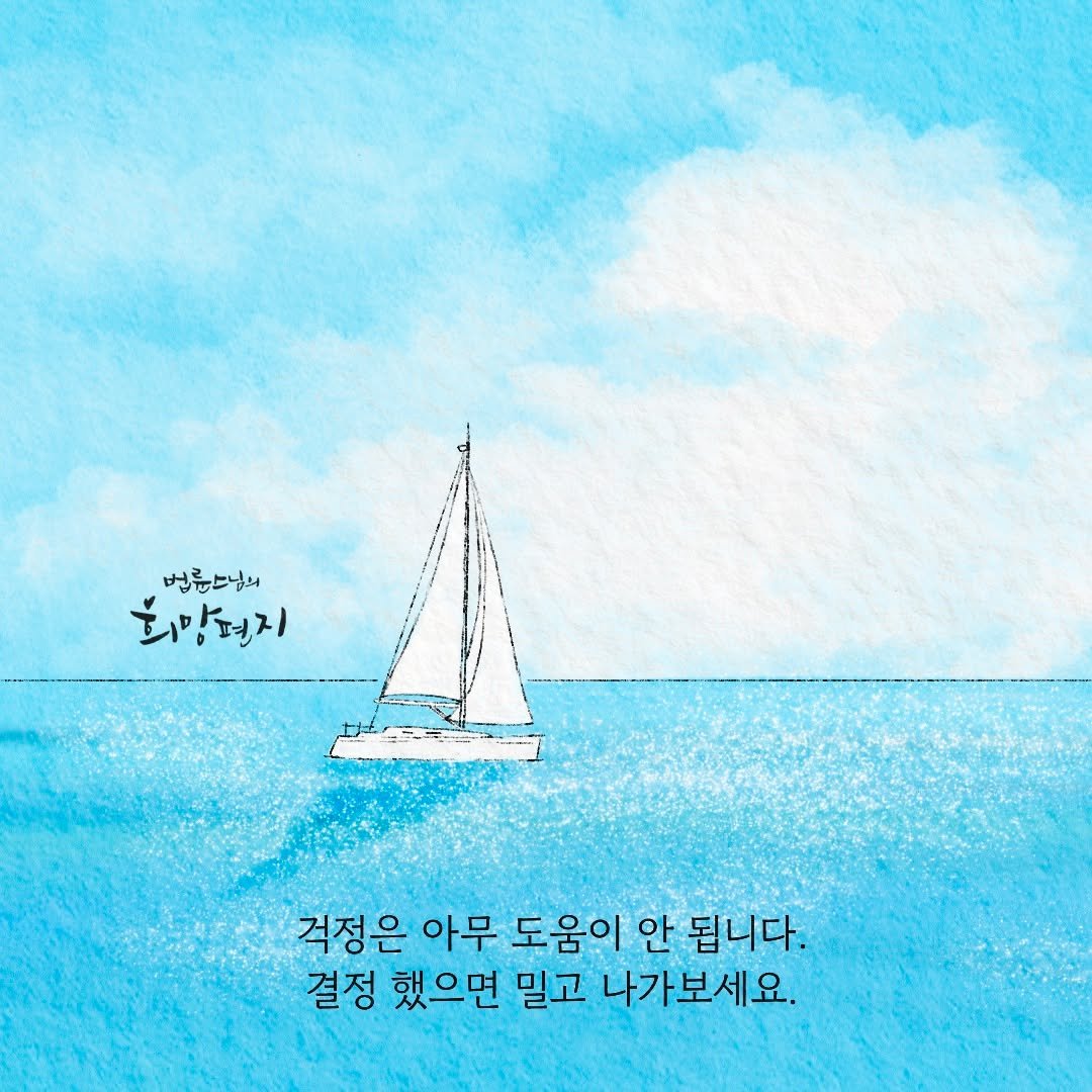 Photo by 법륜 스님 on August 12, 2025. May be an image of sail, sailboat and text that says '법륜스님의 희망편지 편지 걱정은 아무 도움이 안 됩니다. 결정 했으면 밀고 나가보세요.'.