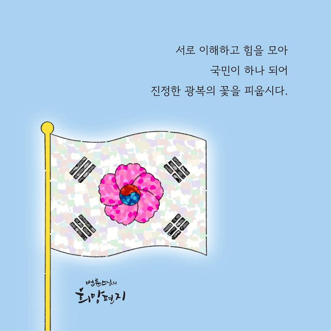Photo by 법륜 스님 on August 14, 2025. May be an illustration of baby's-breath and text that says '서로 이해하고 힘을 모아 국민이 하나 되어 진정한 광복의 꽃을 피웁시다. 법륜스님의 희망편지 편지 ا'.