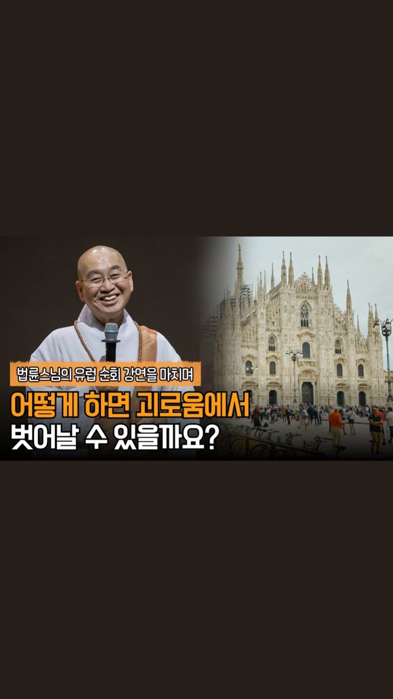 ven.pomnyun 게시물 이미지: 어떻게 하면 괴로움에서 벗어날 수 있을까요? 

유럽 순회 강연을 잘 마쳤습니다. 

▶︎영상 보기