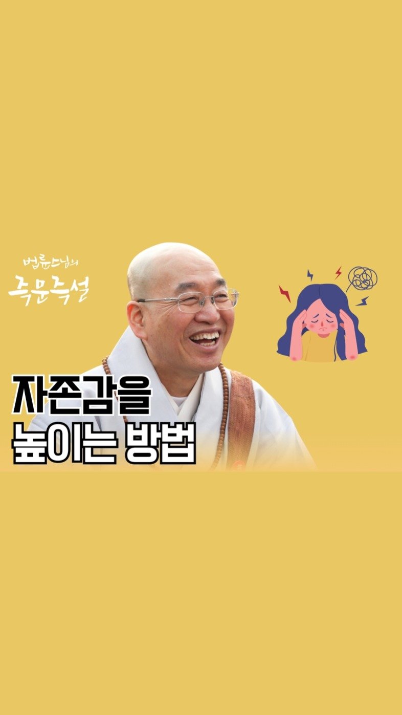 ven.pomnyun 게시물 이미지: 자존감 낮은 사람들이 공통으로 하는 착각이 있습니다. 어떻게 하면 자존감을 높이고...
