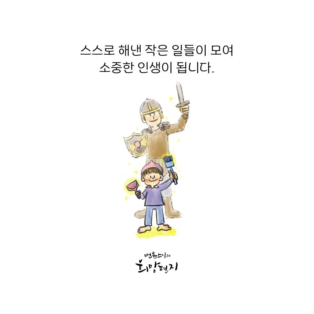 Photo by 법륜 스님 on November 12, 2025. May be pop art of duffle coat, poster and text that says '스스로 해낸 작은 일들이 모여 소중한 인생이 됩니다. 법륜스님니 희망편지'.