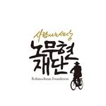 rohmoohyunfoundation 프로필 사진