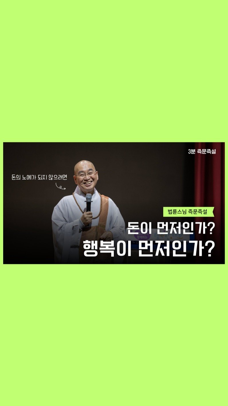 ven.pomnyun 게시물 이미지: “행복 vs 돈… 무엇이 더 중요한가요, 스님?”

어렸을 때는 ‘돈보다는 행복이...